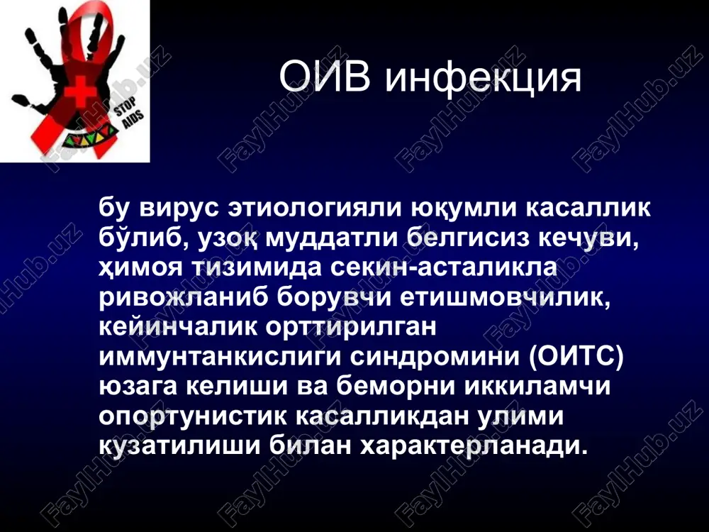 ни сақлаш ассамблеяси томонидан эса оитсга қарши кураш бўйича глобал стратегия қабул қилинди. шу йили бир қатор мамлакатларда касалликни даволаш мақсадида вирусга қарши препаратлардан – азидотимидин (зидовудин, ретровир) фойдаланилди. оитс келиб чиқиш назарияси 1. маиший ўзгаришлар ва урбанизация назарияси. оив инфекциясининг кенг миқёсда тарқалишига европаликларни африкага жадал миграцияси,уларни популяциясини,урф-одатларини узгариши,бетартиб жинсий алокада булишлари,эмлашда ностерил жихозлардан фойдаланиш,куп микдорда антибиотиклар кабул килиш,фил оёк касаллигини даволаш ва б.к. . оитснинг келиб чиқиш назарияси 2. жинсий йўл билан юқувчи касалликларнинг кўпайиши, бетартиб жинсий ҳаёт ва унда ҳимоя воситаларидан фойдаланмаслик (промискуитет). таносил аъзоларининг шиллиқ қаватининг бутунлигини бузилганлиги ва ҳимоя воситаларидан фойдаланмаслик, ёки нотўғри фойдаланиш; 3. бошқа назариялар – кимёвий, «худонинг қаҳри» сифатида одамларга жазо тариқасида юборилган касаллик, ўзга сайёраликлар томонидан тарқатилган. оитснинг келиб чиқиш назарияси энг ишончли назария – тропик африка бу оивнинг ватани; 1.африкадаги ёввойи маймунлар орасида маймун иммунтанқислиги вирусининг (мив) кенг тарқалганлиги; 2. оив ва мив ареалининг ўхшашлиги; 3. оив нинг биринчи маротаба …