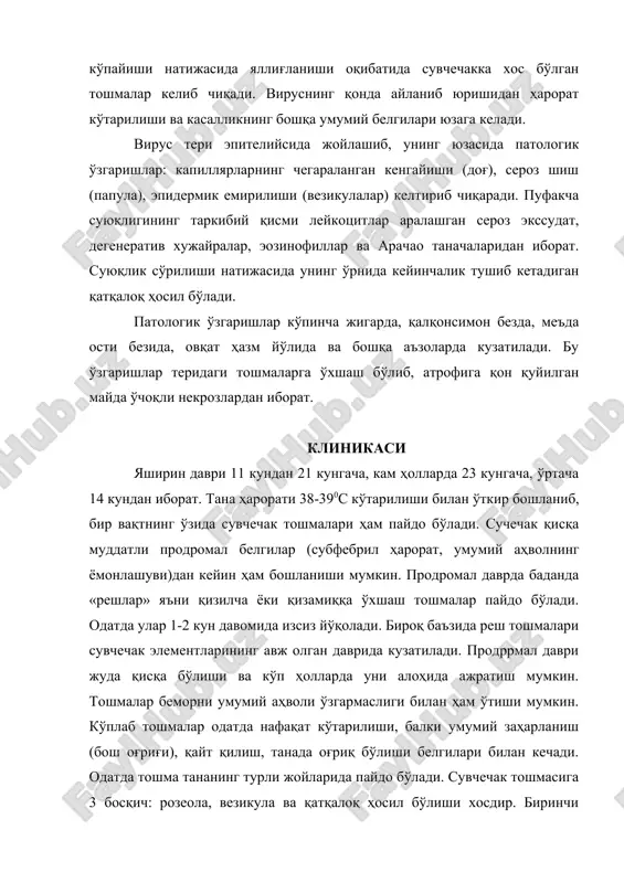 р тиниқ суюқлик билан тўлган, ялтироқ бўлиб, 1-2 ммдан 5-6 мм диаметрли пуфакчалардан иборат. пуфакчаларнинг таги юмшоқ бўлиб, баъзан марказида киндиксимон шиши бўлади. везикулалар бир камерали бўлиб, тешилса бўшаб кетади. 1-2 кундан кейин пуфакчалар аста-секин бўшашиб, қурий бошлайди, қатқалоқ ҳосил бўлади, 6-10 кундан кейин қатқалоқ терида из қолдирмайди ва тушиб кетади. қатқалоқланишда беморлар териси қичишади. сувчечак тошмалари 1-2 кун оралаб авжланиб тошгани учун терининг маълум соҳасида турли босқичдаги тошма элементларини учратиш мумкин. бунга сохта полиморфизм деб ном берилган, яъни терининг маълум соҳасида розеола билан қатқалоқлар ва везикулаларни папулез тошмаларни кузатиш мумкин. сувчечак тошмалари оз миқдорда тошиши мумкин.. тошмалар тана терисида, бўйинда, юзда, бошнинг сочли қисмида, баъзан кафт ва оёқ тагида бўлади. сувчечак тошмалари тери билан бир қаторда оғиз шиллиқ пардаларда, бурун, ҳалқумда, кўзда ва жинсий аъзолар шиллиқ пардаларида ҳам пайдо бўлиши мумкин, ҳалкум ва трахея шиллиқ пардаларига тошма тошиши ва жойли шиш пайдо бўлиши овознинг бўғилишига, қўпол йўтал пайдо бўлишига, …