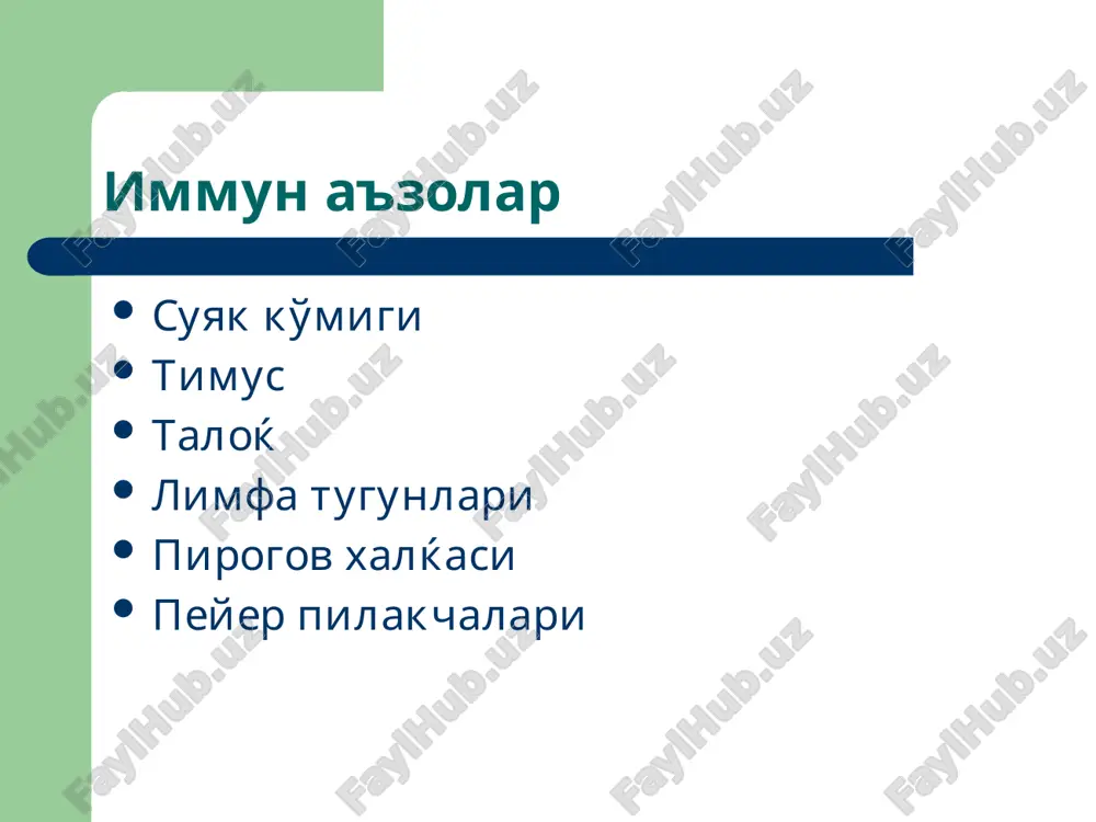 ителоларнинг (ig g ва m) преципитатлар хосил қилиши→ циркуляцияланувчи иммун комплексларнинг (преципитатлар) коптокча, альвеолалар, тери томирларида, бириктирувчи тўқима компонентларида чўкиши→ комплемент тизими, лизосомал ферментлар, кининлар, супероксид радикаллар фаоллашуви орқали юзага келувчи цитолиз, тўқима деструкцияси. зардоб касаллиги, системали қизил волчанка, ревматоид артрит, тизимли анафилаксия. т – турдаги аллергик жавоб (срар) мембранаси таркибига антиген билан боғланувчи антитело вазифасини бажарувчи структуралар киритилган сенсибиллашган т-лимфоцитлар клонининг шаклланиши→ сенсибиллашган лимфоцитларнинг аллерген аппликацияланган зонага диффузияланиши ва аллерген билан бирикиши→ лимфоцитларнинг қўзғолиб, секин ривожланувчи аллергия медиаторларини ажратиб чиқариши → экссудатив-пролифератив яллиғланиш ривожланиши. туберкулин синамаси, саркоидоз, коллагенозлар, крон касаллиги, аутоиммун хасталиклар секин ривожланувчи аллергия медиаторлари тери реактивлиги омили; лимфоцитлар бласттрансформацияси омили; хемотаксис омили; макрофаглар миграциясини тормозловчи омил; лимфотоксин; интерферон; макрофаглар томонидан эндоген пирогенлар синтезини стимулловчи омил; митоген омил. бирламчи иммунтанқислик турлари комбинирланаган ирсий иммунологик танқислик: t-хужайравий иммун танқислик : b-хужайравий иммун танқислик: миелоид қатор хужайралар танқислиги; комплемент тизими танқислиги. комбинирланаган ирсий иммунологик танқислик ретикуляр дисгенезия (миело ва лифопоэз …