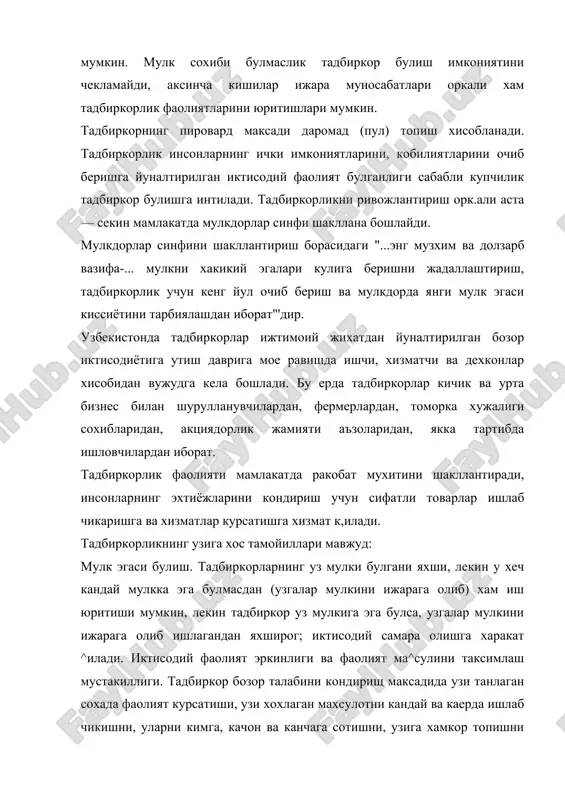 килади. унинг бу максади доимо сакланиб колади. пировардида у даромад олиш билан биргаликда жамият учун канчалик керак эканлигини, уз имкониятларини узгалар имкониятларидан яхширок эканлигини курсатишга харакат килади. уз фаолиятидаги иктисодий масъулиятни хис этиш. тадбиркор кайси сохада фаолият курсатмасин у иктисодий масъулиятни шахсан уз зиммасига олиб иш юритади, олинган иктисодий натижага факат унинг узи жавобгар, масъулиятли булади. иктисодий таваккалчиликни уз буйнига олиш. тадбиркор иктисодий хавф хатарни хис килиб, таваккал килиб, "синиш"дан куркмасдан иш юритади. агар кутилмаган ходиса булса, унга факат тадбиркорнинг узи жавоб беради. тадбиркорлик коидалари ва конунларнинг устиворлигига риоя этиш. тадбиркорлик фаолиятининг уз ички конун коидалари ва жамиятнинг конуний асослари мавжуд. конун ва коидалар кандай куринишларга эга булишидан катьий назар тадбиркор уларга амал килиши ва хурмат килиши керак ва шарт. ракобат мухитини ривожланишида ва унинг курашида катнашиш. тадбиркор уз фаолияти давомида сифатли товар ишлаб чикариши ва хизмат курсатиши оркали ракобатни авж олишига хисса кушиши ва унда узи хам фаол иштирок …