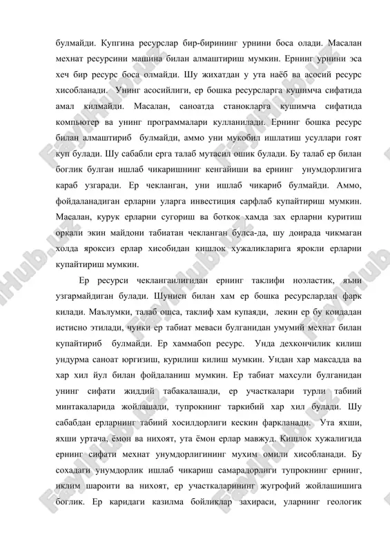 сохадаги унумдорлик ишлаб чикариш самарадорлиги тупрокнинг ернинг, иклим шароити ва нихоят, ер участкаларининг жугрофий жойлашишига боглик. ер каридаги казилма бойликлар захираси, уларнинг геологик шароити, сифати хам бир-биридан фаркланади. ер узи билан боглик ишлаб чикариш шароитини ута фарклантиради. ер танкислиги ресурсларнинг бошка сохалардан кишлок хужалигига ундирма саноатга утишини чеклайди, кушимча ресурсларнинг кириб келиши халакит беради. ер унумдорлик кувватини табиий шароитларга богликлиги кишлок хужалигидаги ишлаб чикариш имкониятларини чегаралаб куяди. назарияда тупрок унумдорлигини пасаяши конуни деган конун олга сурилади. унга кура ердаги хосилдорликнинг усиш меъёрий мавжуд. хосилдорлик чексиз уса олмайди. ресурслар маълум меъёрда сарфланса, хосил маълум меъёрда ортиши мумкин. ер хосилдорлигини устириш имкони чекланганлиги сабабли, янги ерларни очилади, экин майдони кенгайтирилади. хосилдорликни ошира бориш доирасида ернинг сифати яхшиланади яъни ернинг табиий кучига куч кушилади. ерга 2 хил монополия мавжуд булади: 1. ер кадр-киммати баланд ресурс сифатида мулк монополиясида туради. яъни эгаси йук ер булмайди. ер чекланган микдорда булганида мулк сифатида кучайтириб хам булмайди. …