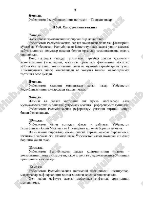 қонунга биноан жавобгарликка тортишга асос бўлади. 8-модда. ўзбекистон халқини миллатидан қатъи назар, ўзбекистон республикасининг фуқаролари ташкил этади. 9-модда. жамият ва давлат ҳаётининг энг муҳим масалалари халқ муҳокамасига тақдим этилади, умумхалқ овозига – референдумга қўйилади. ўзбекистон республикасида референдум ўтказиш тартиби қонун билан белгиланади. 10-модда. ўзбекистон халқи номидан фақат у сайлаган ўзбекистон республикаси олий мажлиси ва президенти иш олиб бориши мумкин. жамиятнинг бирон-бир қисми, сиёсий партия, жамоат бирлашмаси, ижтимоий ҳаракат ёки алоҳида шахс ўзбекистон халқи номидан иш олиб боришга ҳақли эмас. 11-модда. ўзбекистон республикаси давлат ҳокимиятининг тизими – ҳокимиятнинг қонун чиқарувчи, ижро этувчи ва суд ҳокимиятига бўлиниши принципига асосланади. 12-модда. ўзбекистон республикасида ижтимоий ҳаёт сиёсий институтлар, мафкуралар ва фикрларнинг хилма-хиллиги асосида ривожланади. ҳеч қайси мафкура давлат мафкураси сифатида ўрнатилиши мумкин эмас. 4 13-модда. ўзбекистон республикасида демократия умуминсоний принципларга асосланади, уларга кўра инсон, унинг ҳаёти, эркинлиги, шаъни, қадр-қиммати ва бошқа ажралмас ҳуқуқлари олий қадрият ҳисобланади. демократик ҳуқуқ ва эркинликлар конституция ва қонунлар билан …
