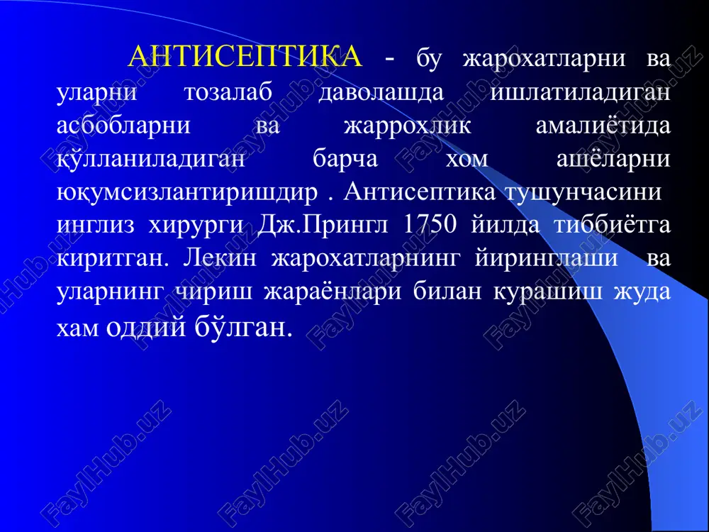 усуллари ишлаб чиқила бошланди. . 1878 йилда э.бухнер хирургик асбоб-ускуналарни кайнатиш билан, ж. териллон эса курук буғ билан стериллашни таклиф килишган. 1882 йили ф. тренделенбург бонн шахрида хирургик асбоб-ускуналарни сув буғи билан стериллайдиган аппарат ясаган. 1890 йили дж. гопкис госпиталида бладгуд жарохатни хирург кулидан химоя килиш максадида резина кулкоплар кийишни таклиф килган. 1886 йили э.бергман ва к. шиммелбушлар асбоб-ускуналарни кайнатиш учун метал биксларни таклиф килишган ва автоклавни такомиллаштиришган. 1890 йили берлин шахрида хирургларнинг x халкаро конгрессида антисептикани киритиш ва оммавийлаштиришда килган хизматлари учун профессор э.бергман асептиканинг отаси деб тан олинган. режали равишда килинадиган асептика ва анестезия замонавий хирургиянинг мухим приципларидан саналади. асептика антисептика билан биргаликда стерил шароитлар яратишни таъминлайдиган тадбирларга асосан хирурглар фаолиятига имкониятлар очади. антисептика турлари физик антисептика механик антисептика кимёвий антисептика биологик антисептика аралаш антисептика антисептик усулларни ишлатиш йуллари физик антисептика: 1. бўшлиқларни дренажлаш. 2. дока тампонлардан фойдаланиш. 3. хар хил нурлардан фойдаланиш. механик антисептика: 1. жарохатни кесиб …