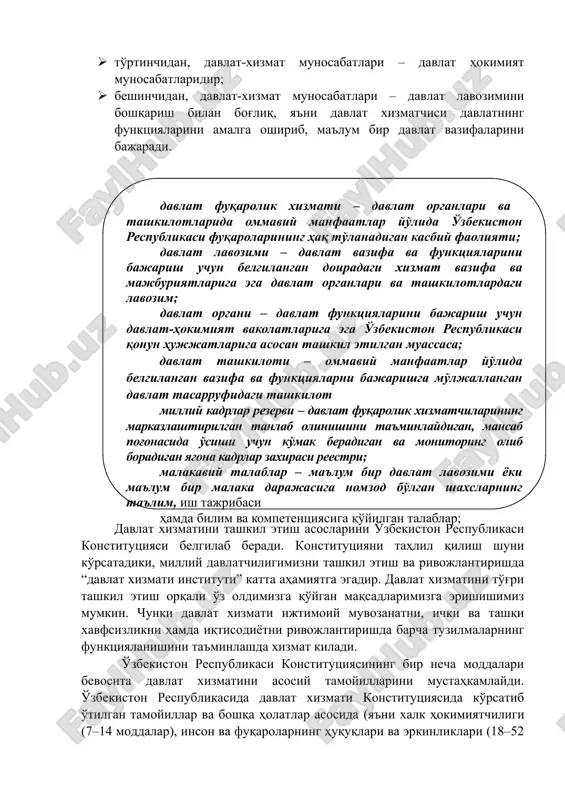 хизматини тўғри ташкил этиш орқали ўз олдимизга қўйган мақсадларимизга эришишимиз мумкин. чунки давлат хизмати ижтимоий мувозанатни, ички ва ташқи хавфсизликни ҳамда иқтисодиётни ривожлантиришда барча тузилмаларнинг функцияланишини таъминлашда хизмат килади. ўзбекистон республикаси конституциясининг бир неча моддалари бевосита давлат хизматини асосий тамойилларини мустаҳкамлайди. ўзбекистон республикасида давлат хизмати конституциясида кўрсатиб ўтилган тамойиллар ва бошқа ҳолатлар асосида (яъни халк ҳокимиятчилиги (7–14 моддалар), инсон ва фуқароларнинг ҳуқуқлари ва эркинликлари (18–52 моддалар), давлат тузилиши (68–75 – модда), суд ҳокимияти (106–116 модда), маҳаллий давлат ҳокимият органлари (99–105 модда) ва бошқалар) асосида ташкил этилиши ва ривожланиши лозим. давлат хизматини ҳуқуқий таритибига солишда ўзбекистон республикаси конституцияси асосида қабул қилинган жорий қонунлар ва бошқа меъёрий ҳужжатлар ҳам катта аҳамиятга эгадир. жумладан, ўзбекистон республикаси меҳнат кодекси, ўзбекистон республикаси қонунлари ва олий мажлис қарорлари, ўзбекистон республикаси президети ва ҳукумати қабул қилган ҳужжатлар, маҳаллий давлат ҳокимияти органларининг ўз ваколати доирасида қабул қилган қарорлари, марказий ижро органлар томонидан қабул қилинган ҳужжатлари киради. сўнгги йилларда …