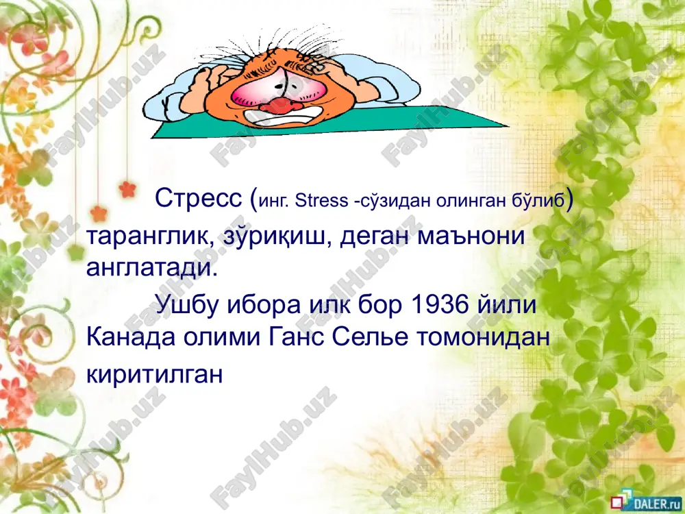 чун сиз ҳам доимо ўзингизга ишонинг, бу ишонч эса кайфиятингиз орқали ҳаракатларингизда, юзингизда, юриш-туришингизда акс этиб турсин. ҳаёт қадрига етинг, севимли машғулотларга вақт ажратинг одамнинг ўз тан-сиҳатлигини сақлаш тизими уч асосий қоида: ўзини англай олиш, тарбиялай олиш ва ўз билимини амалга ошира олишга асосланади. инсон тан-сиҳатлигини сақлаш қурилмасига яна учта яхши туйғу: ишонч, умид ва муҳаббат киради. улар ичида энг асосийси - ишонч инсон умри ва саломатлигининг асосидир. «ихлос - халос», дегани шу бўлади. инсон имкониятлари чексиздир. ўз кучига ишонган одам ҳамма нарсанинг уддасидан чиқади. фақат инсонда руҳ ва вужуд соф бўлмоғи, мияси хайрли ниятлар, тоза тилакларга тўлиқ бўлмоғи, бир сўз билан айтганда, одамда маънавият бирламчи бўлмоғи даркор ташвишларни унутишга ҳаракат қилинг ҳар кимга ўз ташвишларингиз тўғрисида сўзламанг. тўғри, суҳбат давомида, сиз енгиллагандай бўласиз, бироқ бироз вақт ўтгач, ўз муаммонгизга ўралиб қолиб, яна биронта яхши суҳбатдошга мухтожлик сеза бошлайсиз. шундай экан, асабларингиз дам олишига рухсат беринг, асабларни эстрада куйларидан, уларнинг …