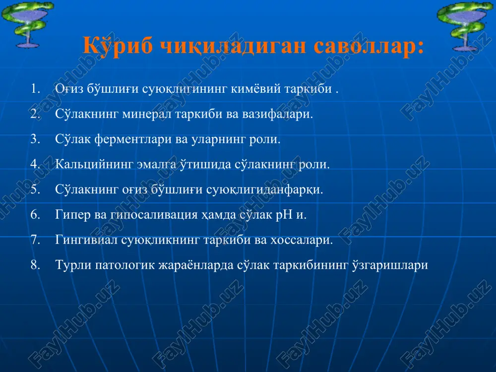 ералловчи воситалар иштирокида тиш эмалининг минерал таркибини қисман ўзгартириш, ёки тўла тиклаш демакдир. реминерализация минерал моддаларнинг кариоз сохаларга адсорбцияланиши туфайли содир бўлади. реминералловчи эритмаларнинг эффективлик кўрсаткичлари бўлиб эмалнинг ўтказувчанлиги, эрувчанлиги, кариоз доғнинг кичрайганлиги ёки бутунлай йўқолганлиги, кариес ривожининг тўхтаганлиги кабилар ҳисобланади. бу функцияни сўлак бажаради. сўлакда учрайдиган миқдор ва нисбатда са ва р ва микроэлементлар сақловчи реминералловчи эритмалар ҳам қўлланади. реминералловчи эритмалар аралаш сўлакка нисбатан юқори эффективлика эга нерв-трофик кариес одамга ташқи муҳит омиллари таъсири натижасида пайдо бўлади деб қаралади. мас га катта эътибор қаратишган. трофик. кариес ривожланишининг механизми одонтобластларнинг трофик роли бузилиши туфайли келиб чиқади. пелацион назария. кариес аралаш сўлакдаги комплексларнинг эмалга ўтириши натижасида келиб чиққан деб қаралади. кариес- шу билан бир вақтда органик моддаларнинг протеолизи ва эмалдаги минерал моддаларнинг пелацияси ҳисобланади. ацидоген ва кимёвий кариозитоз назария. кислотали таъсир этувчиларнинг эмаль юзасига таъсири ва тикроорганизмларнинг кариоз жараёнда иштирок этишига асосланади. 80 йил аввал илгари сурилган ва кариес патогенезининг замонавий …