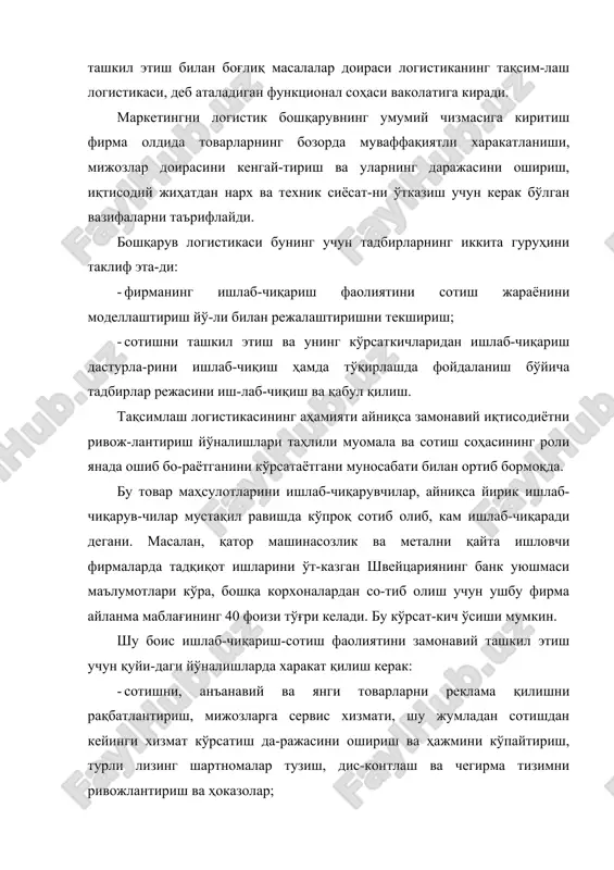 унинг учун тадбирларнинг иккита гуруҳини таклиф эта-ди: · фирманинг ишлаб-чиқариш фаолиятини сотиш жараёнини моделлаштириш йў-ли билан режалаштиришни текшириш; · сотишни ташкил этиш ва унинг кўрсаткичларидан ишлаб-чиқариш дастурла-рини ишлаб-чиқиш ҳамда тўқирлашда фойдаланиш бўйича тадбирлар режасини иш-лаб-чиқиш ва қабул қилиш. тақсимлаш логистикасининг аҳамияти айниқса замонавий иқтисодиётни ривож-лантириш йўналишлари таҳлили муомала ва сотиш соҳасининг роли янада ошиб бо-раётганини кўрсатаётгани муносабати билан ортиб бормоқда. бу товар маҳсулотларини ишлаб-чиқарувчилар, айниқса йирик ишлаб-чиқарув-чилар мустақил равишда кўпроқ сотиб олиб, кам ишлаб-чиқаради дегани. масалан, қатор машинасозлик ва метални қайта ишловчи фирмаларда тадқиқот ишларини ўт-казган швейцариянинг банк уюшмаси маълумотлари кўра, бошқа корхоналардан со-тиб олиш учун ушбу фирма айланма маблағининг 40 фоизи тўғри келади. бу кўрсат-кич ўсиши мумкин. шу боис ишлаб-чиқариш-сотиш фаолиятини замонавий ташкил этиш учун қуйи-даги йўналишларда харакат қилиш керак: · сотишни, анъанавий ва янги товарларни реклама қилишни рақбатлантириш, мижозларга сервис хизмати, шу жумладан сотишдан кейинги хизмат кўрсатиш да-ражасини ошириш ва ҳажмини кўпайтириш, турли лизинг шартномалар тузиш, дис-контлаш ва …