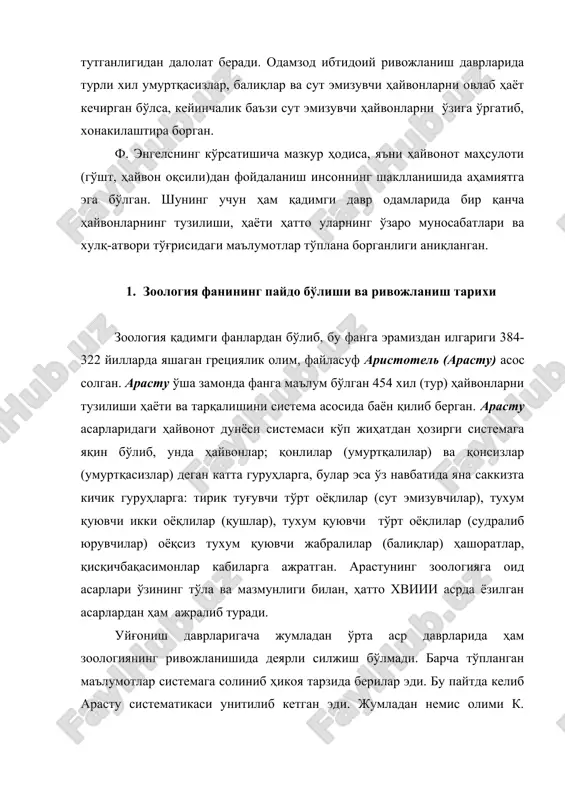 хилма-хиллиги ва тузилишини ҳар томонлама ўрганиш ва зоологик системани ривожлантиришга спалантсани, бюффон, сент-илер, ж.б. ламарк, ж. кюве каби ғарбий европа олимлари ва шунингдек ломоносов, паллас, волф, к. бер ва ф. руле каби олимлар катта ҳисса қўшдилар. ҳозирги замон биология фанига асос солган ч.дарвин эволюцион таълимотининг вужудга келиши (1859 й.) илмий материалистик зоология фанининг ривожланишига сабаб бўлди. чунки бу таълимот “ҳайвон ва ўсимликларнинг турларини бир-бирлари билан боғланмаган ҳолда якка-якка худо томонидан яратилганлиги ҳақидаги дунё-қарашларга қаттиқ зарба берди ва биологияни тўлиқ илмий асосга қўйди”.хих асрнинг иккинчи ярми илмий материалистик зоологиянинг ривожланиш даври бўлди. дарвин эволюцион назарияси асосида зоологиянинг тараққий этиши ва ривожлана боришида а. уоллес, т. гексли, ф. мюллер, э. геккел каби ғарбий европа олимлари билан бир қаторда машҳур рус олимлари а. о. ковалевский ва в.о.ковалевский, и.и мечников, богданов, шевяков, заварзин холодковский, книпович, зернов, павловский, скрябин ва бошқалар катта хизмат кўрсатди. 2. зоология фанининг соҳа ва тармоқлари зоология ривожлана бориши билан бир …