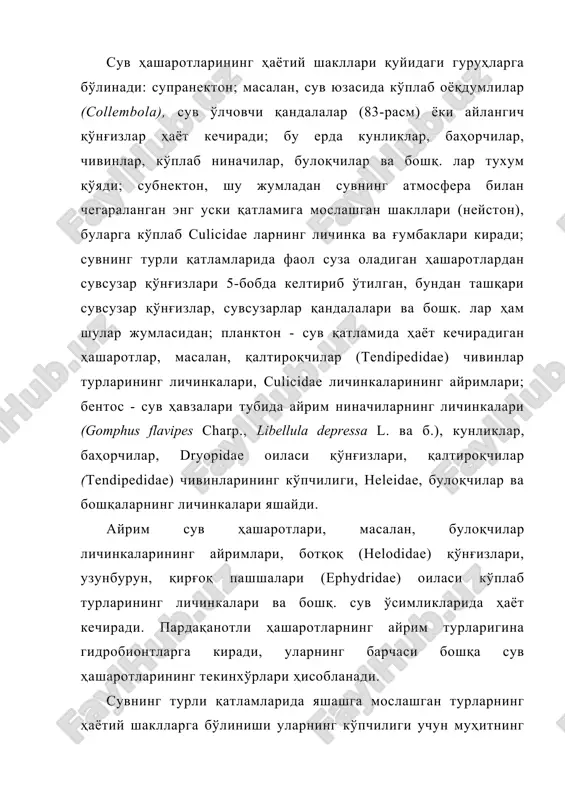 бошқ. сув ўсимликларида ҳаёт кечиради. пардақанотли ҳашаротларнинг айрим турларигина гидробионтларга киради, уларнинг барчаси бошқа сув ҳашаротларининг текинхўрлари ҳисобланади. сувнинг турли қатламларида яшашга мослашган турларнинг ҳаётий шаклларга бўлиниши уларнинг кўпчилиги учун муҳитнинг таъсирига боғлиқ бўлган у ёки бу қўзғатишлар натижасида бир қатламдан иккинчи қатламга ўтиши мумкин эмас, дегани эмас. қалтироқчи чивинларининг айрим бентик личинкалари ва эшкакчилар қандалаларида суткалик миграциялар – кечаси сув юзасига кўтарилиш кузатилган (мунди, 1959). anopheles meig. авлоди чивинларининг типик нейстик личинкалари сув юзаси кучли чайқалганида ёки исталган бирор нарса текканида сувга шўнғийди, кейин эса планктон организмлар сингари бир қанча вақт сувда қолади. (беклемишев, 1949). ҳашаротлар учрайдиган сув қатламлари кўпинча ҳашаротларнинг ривожланиш фазасига ҳам боғлиқдир, масалан, бентик шаклларнинг ғумбаклари имагога айланишидан олдин юқорига кўтарилади; бу ҳолат эса қалтироқчи чивинларида кунликлардаги сингари тез-тез бир вақтнинг ўзида ёппасига кузатилади. сув ҳашаротлари орасида кўп сонли эврибионт турлари ҳам учрайди, улардан баъзилари, масалан, сувсузар (dytiscus marginalis l.) қўнғизи, убиквистлар ҳисобланади, лекин сув ҳашаротларининг …