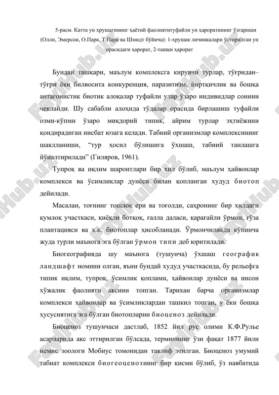 рулье асарларида акс эттирилган бўлсада, терминнинг ўзи фақат 1877 йили немис зоологи мобиус томонидан таклиф этилган. биоценоз умумий табиат комплекси биогеоценознинг бир қисми бўлиб, ўз навбатида биогеоценоз-экосистема – ер юзининг муайян бир қисми доирасида шаклланган табиат системаларининг ўзаро боғланган ва бир-бирини тақазо этадиган мураккаб мажмуасидир. жами биогеоценознинг органик моддалари ва энергия потенциалини яратувчи яшил ўсимликлар биогеоценознинг асосий компоненти ҳисобланади. биогеоценоз табиатдаги энг мураккаб системалардан бири. автотроф организмлар (фотосинтезловчи яшил ўсимликлар ва хемосинтезловчи микроорганизмлар) ҳамда гетеротроф организмлар (ҳайвонлар, замбуруғлар, кўпгина бактериялар, вируслар) биогеоценознинг тирик компонентларига, атмосферанинг ерга яқин қатлами, ундаги газ, ҳамда иссиқлик ресурслари, қуёш энергияси, тупроқ ва унинг сув минерал ресурслари эса жонсиз компонентларига киради. биогеоценоз тараққий этиб ўзгариб туради. ҳашаротлар экологиясида ҳаммадан кўра, кенг биотоп ва биоценоз терминлари қўлланилади. айримда жуда тор маънодаги терминлар: фитоценоз фақат ўсимликларга таълуқли бўлган тақдирда ва зооценоз, фақат ҳайвонлар тўғрисида гапирилганда қўлланилади. айримда ундан ҳам тор маънода қўлланиладиган, масалан муайян биотопларга ҳашаротлар комплекси ўрнашган …