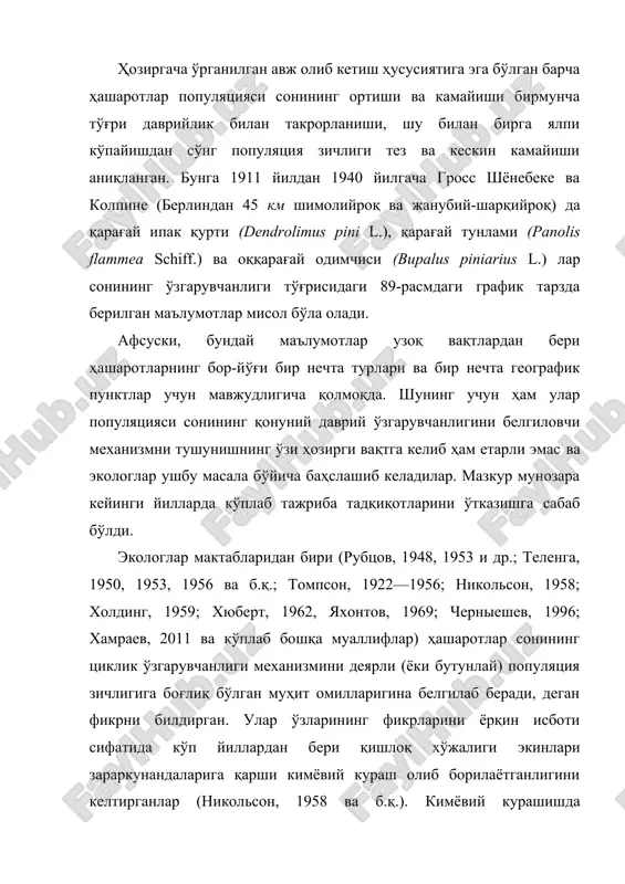 ртошка далаларида колородо қўнғизида (leptinotarsa decemlineata say.) учун ҳам кузатилган. катта массивдаги далаларга инсектицидлар билан ишлов берилганда ҳам ҳашаротлар сони узоғи билан кейинги вегетацион мавсумгача камайиши мумкин. ушбу қараш тарафдорлари популяция зичлигига боғлиқ бўлмаган омиллар қанчалик аҳамиятга эга бўлмасин (масалан, қишда совуқдан кўпчилигининг нобуд бўлиши ва х.қ.), маълум даражада тасодифан таъсир қилиши мумкинлигини исботлаганлар. бунинг сабабини қуйидагича тушунтирганлар: агар улар популяция зичлигини бошқаришда ҳал қилувчи аҳамиятга эга бўладиган бўлса, у ҳолда эҳтимоллар назарияси бўйича популяция сони чексиз ўсиши ёки нолгача тушиши керак. хюберт (1962), гдр, гфр ва англиянинг айрим ҳудудларидаги 80-150 йиллар давомидаги метеорологик маълумотларни таҳлил қилиб, ушбу вақт давомида метеорологик шароитларнинг кузатилган вариациялари ҳашаротлар сони ўзгарувчанлигини тушунтириш учун асос бўла олмаслигини кўрсатиб берган. кўпчилик энтомологлар зичликка боғлиқ бўлган муҳит омиллари ҳашаротларнинг айниқса табиий душманлари (паразитлар, йиртқичлар ва уларнинг касалликларини қўзғатувчилар) катта рол ўйнаса керак, деб тахмин қиладилар. адабиётларда ушбу масала юзасидан кўплаб мисоллар келтирилган, ва 15 ва қисман 12 …