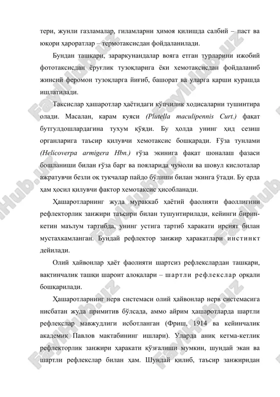 г устига тартиб харакати ирсият билан мустахкамланган. бундай рефлектор занжир ҳаракатлари инстинкт дейилади. олий ҳайвонлар ҳаёт фаолияти шартсиз рефлекслардан ташқари, вақтинчалик ташқи шароит алоқалари – шартли рефлекслар орқали бошқарилади. ҳашаротларнинг нерв системаси олий ҳайвонлар нерв системасига нисбатан жуда примитив бўлсада, аммо айрим ҳашаротларда шартли рефлекслар мавжудлиги исботланган (фриш, 1914 ва кейинчалик академик павлов мактабининг ишлари). уларда аниқ кетма-кетлик рефлекторлик занжири ҳаракати қўзғалиши мумкин, шундай экан ва шартли рефлекслар билан ҳам. шундай қилиб, таъсир занжиридан қандайдир бир звено тушиб қолиши билан кўпчилик ҳолларда нормал ҳаётий фаолиятларга албатта тўсқинлик қилмайди. ҳашаротлар хулқ-атворининг намоён бўлиши ирсий мустахкамланган занжирининг ташқи рефлекс таъсирларига жавобан ва шартли рефлекслар импульсларини индивидуал биргаликда эгаллаш орқали юзага келади. инстинктлар туғма (табиий) бўлса, улар ҳашаротлар умумий эволюцияси билан ривожланади. ҳашаротларнинг барча турлари одатдаги улар яшаш шароитига мослашган бўлиб, узоқ давомий қатор насллар давомида табиий танлаш йўли орқали ҳосил бўлган инстинкт, уларнинг тўлиқ харакатини фақат табиий шароитга боғлиқ равишда вужудга келтиради. …
