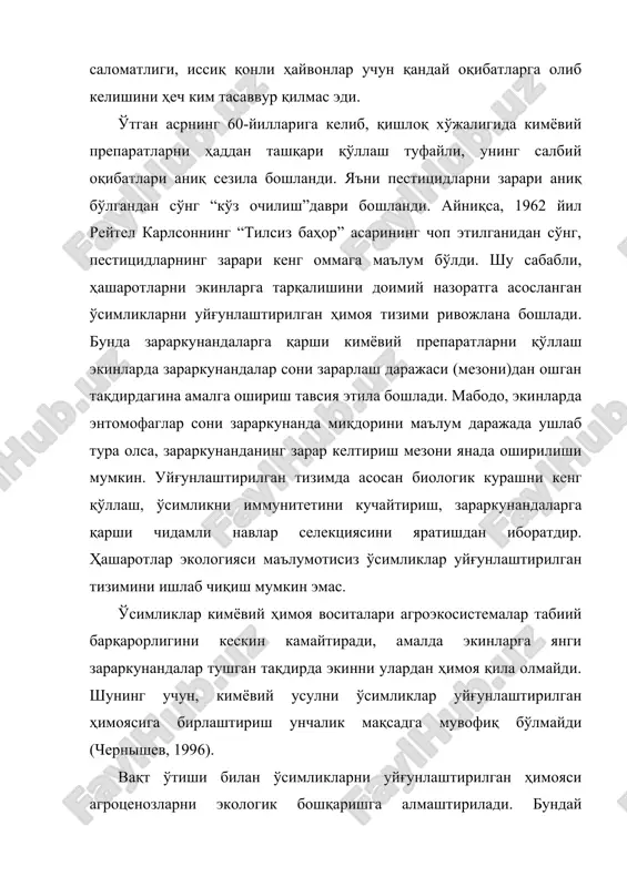 а ошириш тавсия этила бошлади. мабодо, экинларда энтомофаглар сони зараркунанда миқдорини маълум даражада ушлаб тура олса, зараркунанданинг зарар келтириш мезони янада оширилиши мумкин. уйғунлаштирилган тизимда асосан биологик курашни кенг қўллаш, ўсимликни иммунитетини кучайтириш, зараркунандаларга қарши чидамли навлар селекциясини яратишдан иборатдир. ҳашаротлар экологияси маълумотисиз ўсимликлар уйғунлаштирилган тизимини ишлаб чиқиш мумкин эмас. ўсимликлар кимёвий ҳимоя воситалари агроэкосистемалар табиий барқарорлигини кескин камайтиради, амалда экинларга янги зараркунандалар тушган тақдирда экинни улардан ҳимоя қила олмайди. шунинг учун, кимёвий усулни ўсимликлар уйғунлаштирилган ҳимоясига бирлаштириш унчалик мақсадга мувофиқ бўлмайди (чернышев, 1996). вақт ўтиши билан ўсимликларни уйғунлаштирилган ҳимояси агроценозларни экологик бошқаришга алмаштирилади. бундай экологик ўсимликлар ҳимояси, асосан агроэкосистемалар табиий барқарорлигини сақлашга мўлжалланган бўлиб, барча мумкин бўлган усулларни, яъни табиий кушандалар прессини қўллаб қувватлашга мўлжалланган. албатта, бунда захарли химикатлар ҳимоя арсеналидан чиқарилиши керак. умуман ҳашаротлар инсон ҳаётига халал берувчи жониворлар сифатида кенг тушунилади. фараз қилайликки, сайёрамиздаги барча ҳашаротлар йўқолди деб? тайгада қон сўрувчи икки қанотлилар бўлмаслиги туфайли, яшаш бир …