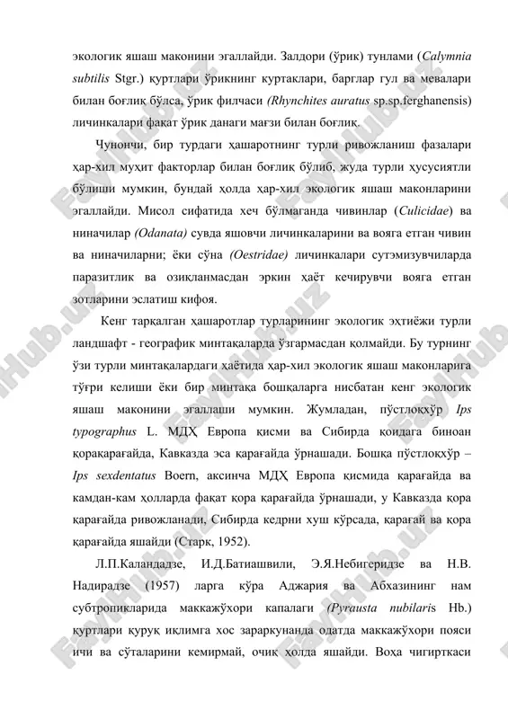 ирувчи вояга етган зотларини эслатиш кифоя. кенг тарқалган ҳашаротлар турларининг экологик эҳтиёжи турли ландшафт - географик минтақаларда ўзгармасдан қолмайди. бу турнинг ўзи турли минтақалардаги ҳаётида ҳар-хил экологик яшаш маконларига тўғри келиши ёки бир минтақа бошқаларга нисбатан кенг экологик яшаш маконини эгаллаши мумкин. жумладан, пўстлоқхўр ips typographus l. мдҳ европа қисми ва сибирда қоидага биноан қорақарағайда, кавказда эса қарағайда ўрнашади. бошқа пўстлоқхўр – ips sexdentatus boern, аксинча мдҳ европа қисмида қарағайда ва камдан-кам ҳолларда фақат қора қарағайда ўрнашади, у кавказда қора қарағайда ривожланади, сибирда кедрни хуш кўрсада, қарағай ва қора қарағайда яшайди (старк, 1952). л.п.каландадзе, и.д.батиашвили, э.я.небигеридзе ва н.в. надирадзе (1957) ларга кўра аджария ва абхазининг нам субтропикларида маккажўхори капалаги (pyrausta nubilaris hb.) қуртлари қуруқ иқлимга хос зараркунанда одатда маккажўхори пояси ичи ва сўталарини кемирмай, очиқ ҳолда яшайди. воҳа чигирткаси (calliptamus italicus l.) ўрта осиёда суғориладиган қалин ўтлоқларга бой участкаларда яшайди, аммо ғарбий сибирда у қуруқроқ, қуёш қиздирадиган қумликларда яшайди (бей-биенко, …