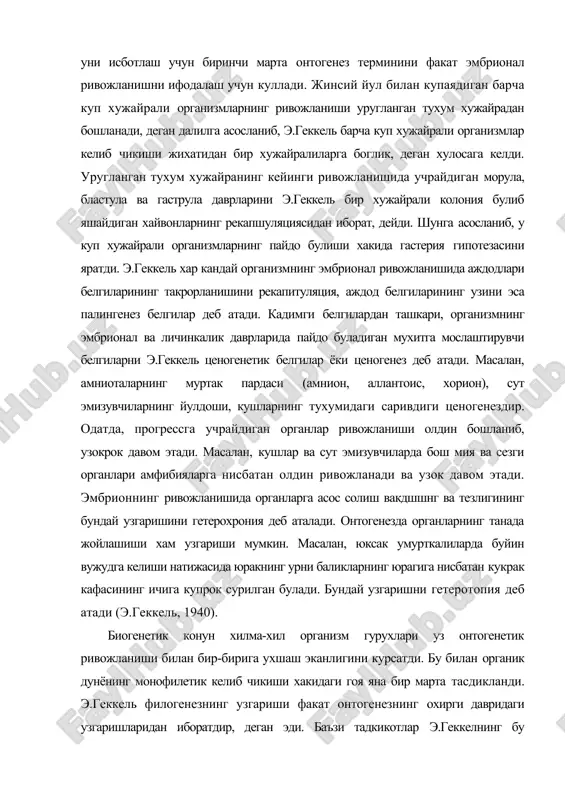 и (э.геккель, 1940). биогенетик конун хилма-хил организм гурухлари уз онтогенетик ривожланиши билан бир-бирига ухшаш эканлигини курсатди. бу билан органик дунёнинг монофилетик келиб чикиши хакидаги гоя яна бир марта тасдикланди. э.геккель филогенезнинг узгариши факат онтогенезнинг охирги давридаги узгаришларидан иборатдир, деган эди. баъзи тадкикотлар э.геккелнинг бу фикрлари тулик эмаслигини курсатди. а.н.северцов (1912) э.геккелнинг палингенез ва ценогенез тушунчаларини фарклаш жуда кийин эканлигини таъкидлаб, филогенезда онтогенезнинг четга чикиш холатлари содир булишини, эмбриологик мосланиш хамма вакт ценогенез булавермаслигини, онтогенезда руй берадиган купгина узгаришлар филогенетик ахамиятга эга эканлигини эслатиб, узининг филэмбриогенез назариясини яратди. филэмбриогенез назариясининг маъноси эволюцией узгаришлар онтогенетик ривожланиш йулининг узгаришидан иборат, деган коидадир. бу назария органларнинг филогенетик янгиланиши кандай йул билан ва кайси боскич ёки даврда амалга ошишини курсатиб берди. бунда а.н.северцов палеонтология, эмбриология ва эволюцион солиштирма анатомия фанларида тупланган маълумотларга асосланди. унинг фикрича, онтогенезда филогенетик ахамиятга эга булган узгаришлар анаболия, девиация, архаллаксис усуллари оркали содир булади. а.н.северцов фикрича, эволюция онтогенезнинг узгариши оркали боради …