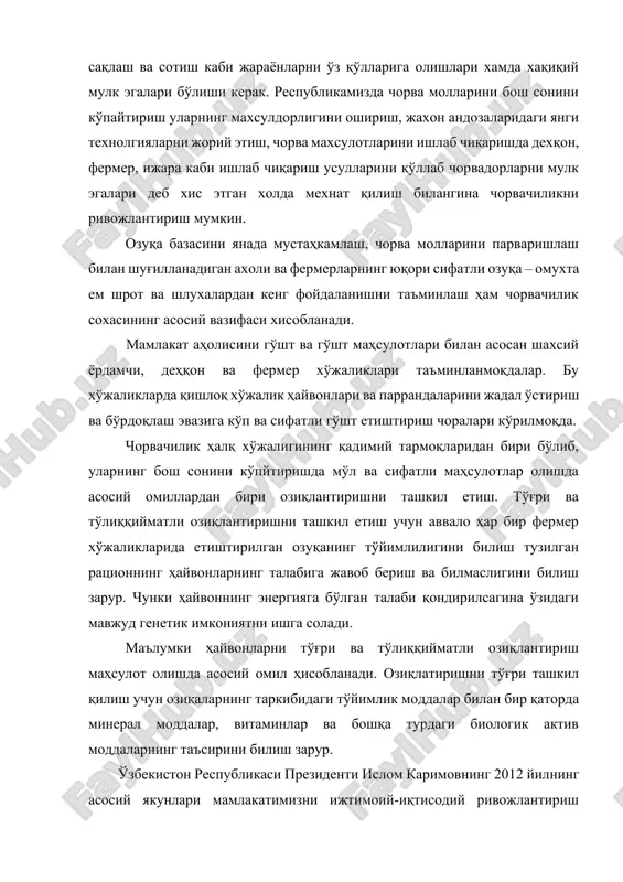 ожлантиришнинг устувор йўналишларига бағишланган ўзбекистон республикаси маърузаси эълон қилинди. давлатимиз раҳбарининг маърузасида жаҳонда эътироф этилган тараққиётнинг ўзбек модели ҳамда мамлакатимизда демократик ислоҳотларни янада чуқурлаштириш ва фуқаролик жамиятини ривожлантириш концепциясининг устувор йўналишларини изчил амалга ошириш натижасида, дунё иқтисодиётида юз бераётган инқироз ҳолатларига қарамасдан, 2012 йилда мамлакатимиз иқтисодиётининг юқори барқарор ўсиш суръатлари ва макроиқтисодий мутаносиблиги таьминлангани қайд этилди. жорий йилнинг “обод турмиш йили” деб эьлон қилиниши муносабати билан 2013 йил учун белгиланган мақсадларга эришиш бўйича дастурий чора-тадбирларни амалга ошириш, шу жумладан, жамиятнинг маънавий асосларини янада мустаҳкамлашда оиланинг ўрни ва таъсирини ошириш, ҳар бир оиланинг моддий фаровонлигини ошириш орқали халқ фаровонлигини юксалтириш масалаларига алоҳида эьтибор қаратилди. республикамиз президентининг қатор фармонларида чорвачиликни жадал ривожлантириш, халқимизнинг тобора ўсиб бораётган чорва маҳсулотларига бўлган талабини қондиришга алоҳида эътибор қаратилган. чорвачилик қишлоқ хўжалигининг етакчи соҳаларидан бири бўлиб, аҳолини озиқ-овқат маҳсулотлари билан таъминлашда муҳим ўрин тутади. бу талабни қондиришда чорва маҳсулотлари етиштиришни кўпайтириш катта ахамиятга эга. чорва моллари ва …