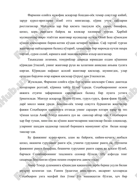 сдан қақшатгич зарба бериш усули билан шуҳрат қозонган эди. ғаним ўрдагоҳи аниқлангач, аксарият ҳолларида соҳибқирон унга махфий ёки ўтиш ўта машаққатли бўлган, ҳеч бир кимсанинг оёғи етмаган довонлар, даралар, сўқмоқлар, тоғу ошлар орқали тунда уловларни жиловидан тутган тарзда яқинлашар, қуёш ўзининг заррин нурларини бепоён замин узра соча бошлаши билан ғафлат уйқусида ётган ёғига қуюндек ёпирилар эди. ов-чарганинг уруш мактаби эканлигини яхши тушунган амир темур саҳро, дашт ва яйловларда қўшиннинг жанговар ҳолатини назардан ўтказар, имтиҳон қилар эди. амир темур ҳарбий юришларга кўпроқ кўклам, ёз ва куз ойларида отланишни маъқул кўрар, қишнинг қаҳратон кунларини аксар қишлов учун мулжалланган қишлоқларда ўтказарди. жангу жадал ва муҳораба асбоблари тартибга солиниб, жибахона, яъни қурол-яроғ омборидаги жибалар сипоҳийларга улашилиб, юриш муҳлати етиб келгач, қўшин отларга минган. айни пайтда ўғруқ ҳам йўлга чиққан. соҳибқирон ҳарбий кучларининг умумий миқдори 800 минг атрофида бўлишига қарамай , йирик юришларда иштирок этган лашкар сони 100 минг билан 250 минг атрофида бўлган. 1404 …
