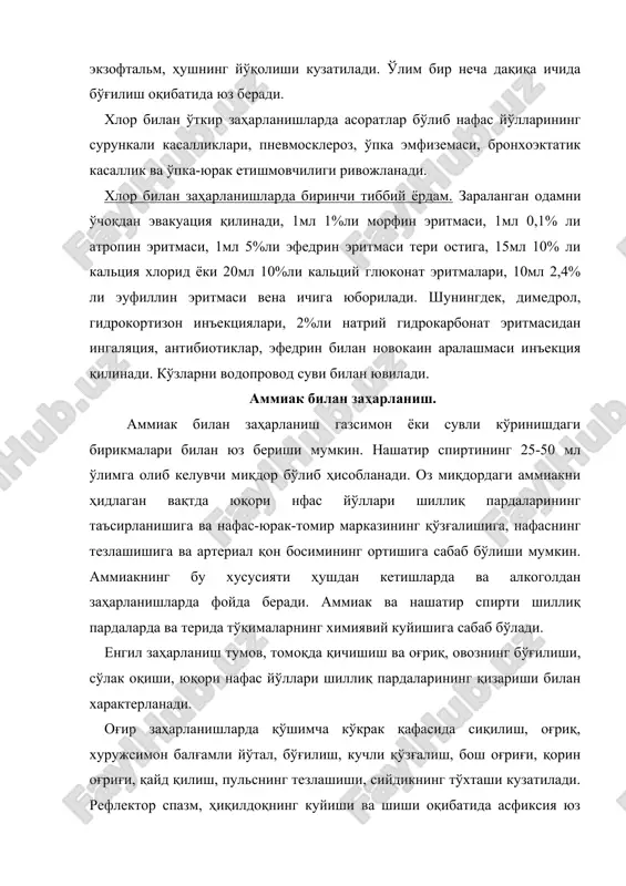 анда ҳалқумда, қизил ўнгачда, ошқозонда кучли оғриқлар пайдо бўлади, қон билан қайд қилиш, тумов, йўтал, кўздан ёш оқиши, тахикардия, оёқларнинг фалажи ва коллапс ривожланади. аммиак билан заҳарланганларга тиббий ёрдам кўрсатиш. зарарланганни шикастланиш ўчоғидан зудлик билан эвакуация қилиш, терини ва кўзларини водопровод суви билан ювилади. кўзлардаги оғриқларни камайтириш учуш 1%ли дикаин эритмаси томизилади, қовоқларни 1%ли эритромицинли мазь билан суртилади. нашатир спирти билан заҳарланганда ошқозонни зонд ёрдамида ювилади, ундан сўнг 1%ли анестезиннинг ёғли эритмаси ва ўраб олувчи моддалар (сут, оқсилли сув) юборилади. терининг зарарланган қисмларига 5%ли уксус ёки лимон эритмасидан примочкалар қилинади. нафас тўхтаган ҳолларда ўпкаларнинг сунъий вентиляцияси ўтказилади, зарур ҳолларда трахеотомия қилинади. ис гази билан заҳарланиш. одам организмига ис гази нафас йўллари орқали киради. заҳарланишнинг клиник кўриниши ис газининг ҳаводаги концентрациясига, таъсир қилиш экспозициясига ва жисмоний зўриқишнинг интенсивлигига боғлиқ. заҳарланишнинг 3 даражасини фарқлаш мумкин. енгил заҳарланишда бошланғич белгилар кучли бош оғриғи, чакка артерияларининг пульсациясидир. зарарланган ҳудуддан чиққанда бу белгилар йўқолиши мумкин. …
