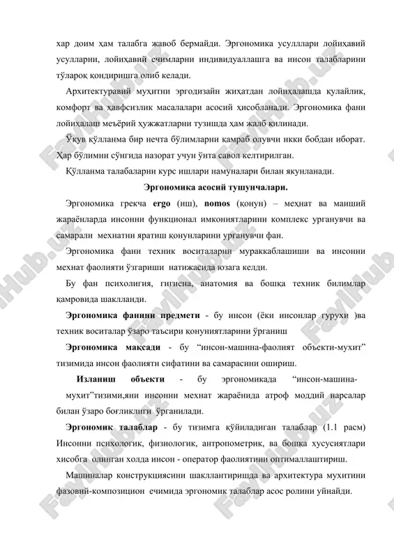 ни ўрнига “махсулот”, “предмет” ва “оператор” ўрнига – “махсулот”, “предмет” ва “оператор” ўрнига“истеъмолчи”, томошабин ибораларини ишлатиш мақсадга мувофиқ. тизим - ягона мақсад билан бирлашган ва ўзаро таъсирда бўлган компонентлар, факторлар. 1.1. расм. машина ёки фаолият асбоби системаси машина ёки фаолият асбоби (махсулот, предмет) - бу эргономикада материя, энергия ва ахборотни бирон бир мақсадда ўзгартириш учун қўлланадиган хар қандоқ техник мослама. “машина” тушунчаси оддий асбобни (пичоқ, болға) ёки мураккаб дастгохни, космик кемани билдириши мумкин. эргономика дизайн билан органик равишда боғланган. дизайннинг асосий мақсадларидан бири инсонни моддий ва маънавий талабларига жавоб берадиган гармонияли мухитни шакллантириш. бу ерда предметларни нафақат ташқи куриниши, балки кўпрок уларни структуравий алоқаларига этибор берилади. бу жихат тизимга функционал ва композицион бирлик беради. айнан шу жихат эргономикани дизайнни илмий асоси деб аташга йўл беради. сўнги йилларда хорижда эргономика ва дизайнга ёндошган фаолиятга эргодизайн тушунчаси кенг қўлланилмоқда. эргодизайн “инсон омили” бўйича эргономик тадқиқотларни лойихавий – дизайнерлик ишлар билан шундай боғлаб …