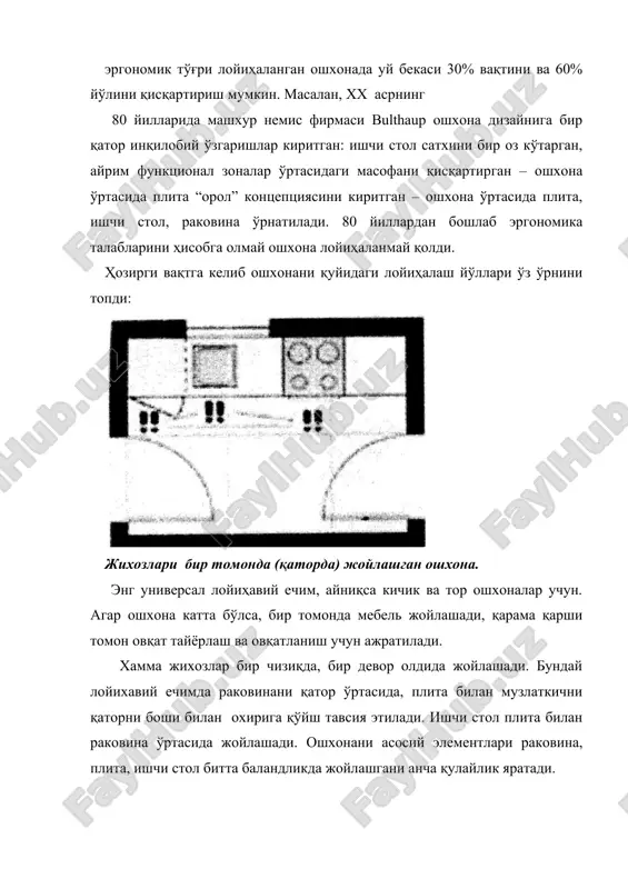 да йўлкани тўсиб кўйиши керак эмас. параллель жойлашган мебельлар, жихозлар орасидаги масофа 120 см дан кўпроқ бўлиши шарт, чунки бир вақтда иккита қарама-қарши шкафни эшиги очилиш имконияти бўлиши керак. бурчакли (г- шаклидаги) ошхона. бундай лойихалаш амалий жихатдан хар қандай хонага тўғри келади, айниқса квадрат шаклидаги, юзаси тахминан 10 м2 хоналарга бу вариантда овқатланиш зонасини ишчи учбурчакдан холи қилиб ошхонани бўш жойида ташкил этиш тавсия этилади. ошхонани бурчакли лойихалашда уй бекасини қатнов йўли қисқаради. бажариладиган харакатлар, асосан ички бурчакни марказида содир бўлади. бундай ошхоналарда, одатда, узун ишчи стол ташкил қилинади ва 50-60 см фартукдан сўнг уларни устига осма шкафлар ўрнатилади. мебельни бурчакдаги секцияларига моcлаштирилган маиший техникани қўйиш тавсия этилмайди, чунки ёнидаги шкафни эшигини очиш қийинлашади. агар бурчакли ошхонани ўлчамлари катта бўлса, ишчи марказлар (раковина, плита, музлаткич) ўртасидаги масофа катталашиб кетади, шунинг учун бу марказларни бир бирига яқин жойлаштириб орасида ишчи стол сатхини ўрнатиш лозим. п шаклидаги ошхонана. п шаклидаги ошхонада жихозлар …