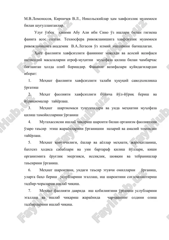 и фани одамга таҳдид қилувчи хавф-хатар турларини ва одамнинг турли ҳаёт шароитларида улардан ҳимояланиш воситаларини ўрганади. хавф-хатар ҳаётий фаолият хавфсизлигининг марказий тушунчаси бўлиб, одам соғлиғига бевосита ёки бошқа йўллар билан зарар етказмайдиган, яъни кўнгилсиз ҳодисалар, оқибат яратувчилар тушунилади. хавфлар яширин ва ҳақиқий бўлади. яширин хавфлар амалга ошиши учун аниқ шартлар бўлиши лозим. бу шартлар сабаб деб аталади. ҳаёт фаолияти хавфсизлиги фани қуйидаги масалаларни кўриб чиқади: 1. маиший муҳитдаги хавфсизлик 2. ишлаб чиқаришдаги хавфсизлик 3. шахар муҳитидаги хавфсизлик 4. атроф-муҳитдаги хавфсизлик 5. тинчлик ва уруш вақтида фавқулодда ҳолатлардаги хавфсизлик ҳозирги замон фан ва техникасининг ўсиши, янги технология ва машина-механизмларнинг жорий этилиши ишлаб чиқаришда ишлаётган ҳар бир ходимнинг юқори малакали, техника қонунларини тушунадиган ва унга амал қиладиган бўлишларини тақозо қилади. ҳозирги вақтда ишчилар хавфсизликни таъминлаш борасида қанчадан қанча тавсияномалар, қоида ва меёрлар инлаб чиқилган бўлишига қарамасдан саноат корхоналарида бахтсиз ҳодисалар бутунлай йўқолиб кетишини таъминловчи шароит мавжуд эмас. саноат корхоналарида хавфсизлик техникаси, саноат …