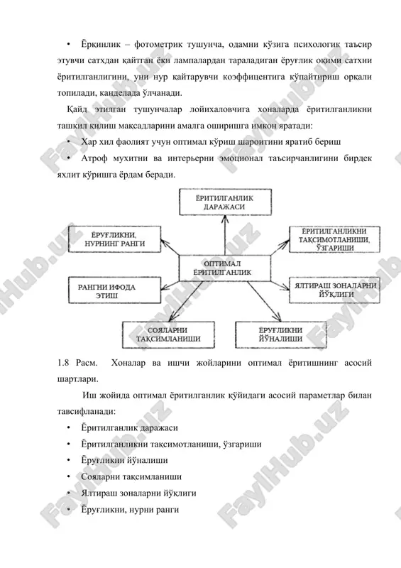 ва ундан кўп) саноат биноларда, хамда катта юзага эга бўлган жамоат биноларида қўллаш тавсия этилади. ўриндош ёритиш бу кундузи хонани ёритиш учун бир вақтда табиий ва суний ёритилишни қўллаш. сунъий ёритиш табиийга нисбатан иккинчи даражали бўлади. ишчи хоналарда, кабинетларда, аудиторияларда биринчи навбатда норматив хужжатда (кмк 2.01-03.-98 табий ва сунъий ёритиш) келтирилган ёритиш меёрлари таъминланган бўлиши шарт, яъни тёк (табий ёритиш коэффициенти). бу коэффициент ишчи сатхни (полдан 0,8м баландликда ёритилганлиги (еи) ташқи горизонтал сатхни ёритилганлигига (ет) нисбати бўйича аниқланади. т.е.к.꞊ еи/ет *100% масалан: турар жой хонасида т.е.к 0,5%, аудиторияда 1,5% тенг. бошқа сўз билан айтганда дераза, фонарлар (тепадан ёритиш) юзаси меёрий ёритилганликни таъминлаб бериши керак (кмк 2.01.03-98,2 жад.). лозим бўлган деразани юзасини бир қанча факторларни хисобга олган холда қуйидаги формула ёрдамида топиш мумкин: 100 ё ё∗ ∗ ∗ бошқача қилиб ёзганда: · дераза юзаси, м2 хона полини юзаси, м2 ё меёрий т.ё.к. захира коэффиценти, чангланишни ҳисобга олади. 3 жад. ŋ0 –деразани …