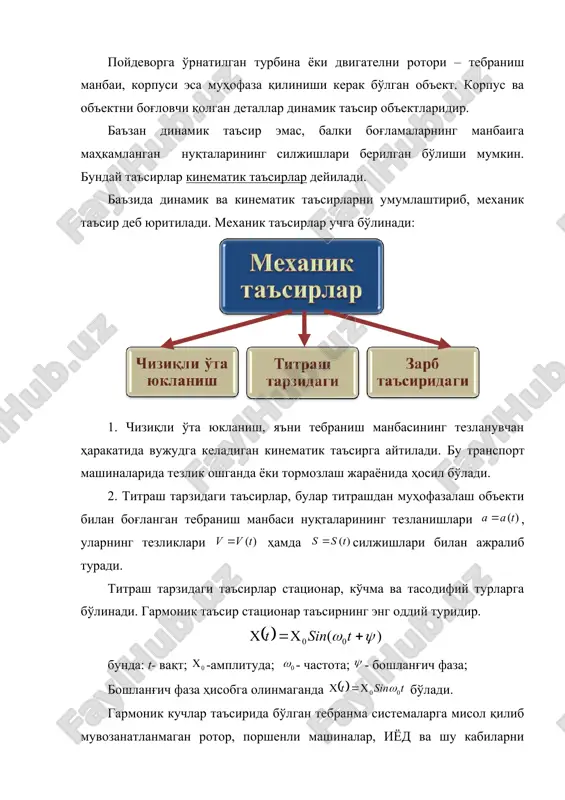 зарбли таъсирлар дейилади. уларда кучнинг энг юқори қиймати жуда катта бўлади. зарб вақтидаги кучнинг, куч моменти ёки тезланишнинг вақтга боғлиқлигини ифодаловчи функция зарб кўриниши дейилади. бу ерда : механик (динамик) таъсирларнинг техник объектга ва инсонга таъсири. 1. чизиқли ўта юкланиш системани ишини издан чиқаради. масалан: электр контатларининг пружиналари ажралиши, релели қурилмалар ноўрин ишлаб кетиши. 2. титраш тарзидаги таъсирлар натижасида келиб чиқадиган ҳар-хил ишорали зўриқишлар материалнинг толиқиши туфайли дарз кетишига ва емирилишига сабаб бўлади. баъзи ҳолларда бир-бирига бириктирилган объектларни аста секин бўшаб қолиши ҳоллари юз беради. кинематик жуфтларда титраш таъсирида емирилиб ишлаш жараёнида ўзаро урилишларга сабаб бўлади. 3. зарбли таъсирлар объектни емирилишига сабаб бўлади. кўп марта такрорланувчи зарблар толиқиш ёки резонанс тебранишларни вужудга келтириши мумкин. умуман механик таъсирлар станоклардаги ва бошқа технологик ускуналардаги аниқлик ва деталларга ишлов бериш тозалигини пасайишига ва технологик жараёнларни бузилишига олиб келади. титрашдан мухофазалашнинг асосий усуллари. 1. манбанинг титраш активлигини пасайтириш бунга махсус мойловчи материаллардан фойдаланиш, массаларни …
