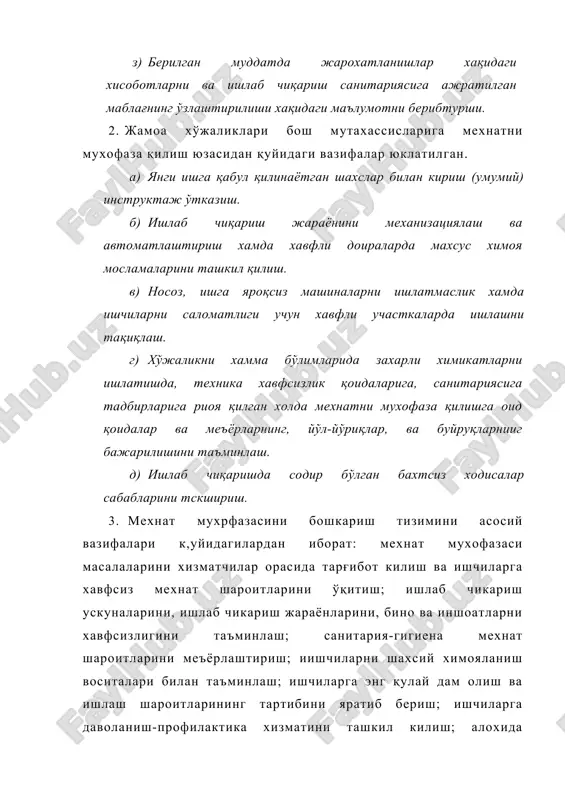 курик-танловни утказиш ва ташкил қилиш; ўта ва юқори даражада хавфли ишлардаги ишчиларни қайта ахтестациядан ўтказиш, айрим турдаги ишларни хавфсиз бажарилишини ташкил этиш ва бошқалар. хўжаликларни стандартлар билан таъминлашни дуконлар тармоғи орқали стандартларни марказлашган холда тақсимлаш йули билан амалга оширилади. 5. хужалик маъмурияти н-1 далолатномасига асосланиб бахт-сиз ходисалар натижасида, жабрланганлар буйича ярим ва бир йиллик хисоботини ўзбекистон республикаси марказий статистика бошқармаси белгиланган формага асосан тузадилар. ишлаб чиқаришда содир булган бахтсиз ходисалар буйича хисоботни хўжалик рахбари ва касаба уюшмасининг вакили томонидан қўл қўйилади. касаба уюшмаси ўз мажлисида хўжалик рахбарини ишлаб чиқаришда содир бўлган бахтсизходисаларни йўқотиш сабабларни ва профилактика чора-тадбирларни бажарилишини назорат қилиниш тугрисида маърузасини эшитилади. мсхнат мухофазасининг холати бўйича хисоботи профилактика ишлари, жарохатланиш ва касалланишларни ахборот манбалари асосида тузилади. бундай ахборот манбаларига қуйидагилар киради: «шароитларни яхшилаш комплекс режаси, мехнат мухофазаси ва санитария-даволаш чора-тадбирларни бажарилиши бўйича хисобот» (форма № 1-т йиллик); «вақтинчалик ишга яроқсизлиги туфайли ишга чиқмаган кунлар сони, ишлаб чиқаришдаги бахтсиз ходисалар …