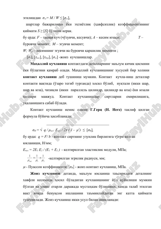 нинг кўпайтмаси сифатида аниқлаш маъқулдир: s = s1 s 2 s3 , бу ерда s1 –деталга таъсир этувчи юкланишларнинг хақиқий ва ҳисоблаш учун қабул қилинган қийматлар орасидаги фарқни ҳисобга олувчи коэффициент; s2 –материалнинг бир жинслигини ва деталнинг тайёрлаш технология-сини меёрий ҳужжатга мос келишини ҳисобга олувчи коэффициент; s3 – муҳим деталларнинг мустаҳкамлик эҳтиётини қўшимча равишда ошириш мақсадида киритиладиган коэффициент. адабиётлар: 1. сулаймонов и. и. машина деталлари. тошкент нашриёти, 1988. 2. тожибоев р.н., жўраев а.ж. машина деталлари. тошкент, «ўқитувчи», 2002 3. пятаев а.в., муҳаммаджонов б.к. машина деталлари. ўқув қўлланма., тошкент, 2004. 4. иванов м.н. детали машин. москва, «высшая школа», 1991. _1005356864.unknown