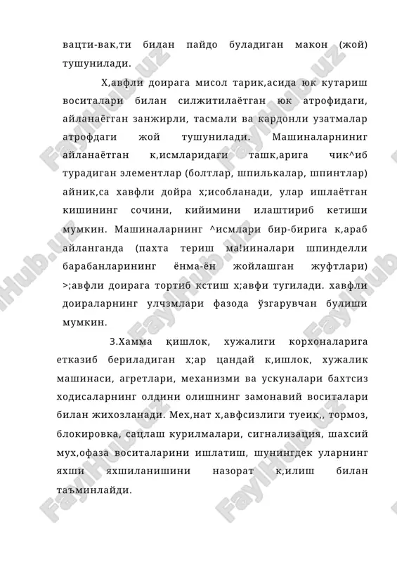 , агрегат ва машиналарнинг иш жараёнининг содир булиш характери х,ак,ида ишончли ахборот олишга ва бу жараённинг микдори ёки сифаъ1 узгаришларидан хабардор булиб туришга имкон беради. сигнализация функционал вазифасига кура куйидагиларга булинади: огохлангирувчи, назорат қилувчи ва гаплашиш сигнализацияси. 4.тупрокда ишлов берадиган машиналарда ишлашда хавфсизлик чоралари. ишни бошлашдан олдин ростлаш ишлари комилексини бажариш лозим, бунда дастлаб иш органларининг уз-узидан пастга тушиши ёки тушиб кегишининг олдини оладиган чора-тадбирларни куриш керак. тупрокқа ишлов берадиган машиналарнинг иш органлари машина ишлаётган вак,тда тозалаш мутлак,о таък,ик,ланади. плуг тишларни алмаштиришдан олдин олдинги ва кетинги корпусларнинг дала тахталари та гига мустахкам тагликлар қўйиш зарур. дискли боронлар билан ишлашда ростлаш ва тозалаш ишларини бажаришда лискларнинг уткир к,ирралари к,улни кесиб кетиши мумкин. тупроада ишлов берадиган агрегат ишлаётган пайтда унинг олдида туриш ва юраётганидан рамасига утириш таъ^икданади. кгурук, х;авода, шамол булаётганда тракторчи х,имоя кузойнагини такиб ишлаши керак. кечаси ишлаганда агрегат етарли даражада ёритилган булиши л озим. экин ва ўтказиш машиналарини ишлатишда х;авфсизлик …