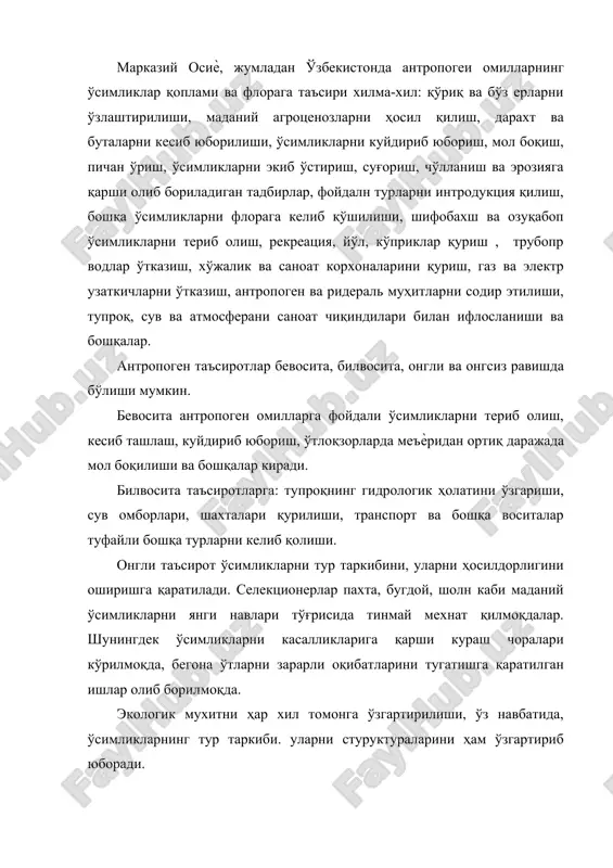 и зарарли оқибатларини тугатишга қаратилган ишлар олиб борилмоқда. экологик мухитни ҳар хил томонга ўзгартирилиши, ўз навбатида, ўсимликларнинг тур таркиби. уларни стуруктураларини ҳам ўзгартириб юборади. юқорида келтирилган монографияда ҳар хил антропоген таъсиротлар. қайсики улар ўсимликлар қопламини у ѐки бу ҳолда ўзгартириб юборадиганлари 5 хилга бўлинади: 1.табиий ўтлоқзорларни ўзгартириб юборадиган; 2.табиий ўсимликлар қопламини агроценозларга айлантириб юборадиган; 3.янги ўсимликлар жамоаларини келтириб чикарадиган: 4.ўсимликлар қопламини бутунлай йўқ бўлишига олиб келадиган; 5.ўсимликлар қопламини тикланишига ва яхшиланишига олиб келадиган. қуйида антропоген омилларнинг ўсимликларга бўлган таъсирини классификацияси келтирилган: № таъсири ўзгариш 1. антропоген омилларнинг таъсири туфайли табиий ўсимлик қопламлари сунъий (аралашма) ҳолатга келади. ўсимлйкларни кесилиши, чорва молларини боқилиши, ѐнғин, шифобахш ва озуқабоп ўсимликларни териб олиниши, тупрок эрозияси. 2. антропоген омилларнинг таъсири туфайли табиий қопламлар маданий ценозларга айланади. ер хайдаш, ўрмон ҳосил қилиш, боғлар ташкил қилиш, рекультивация, интродукиия, табиий яйловларни тубдан яхшилаш тадбирлари. 3.. антропоген омилларнинг таъсири туфайли янги ўсимликлар жамоалари шаклланади. саноат ва махаллий чиқиндиларни тўплаш, саноат …