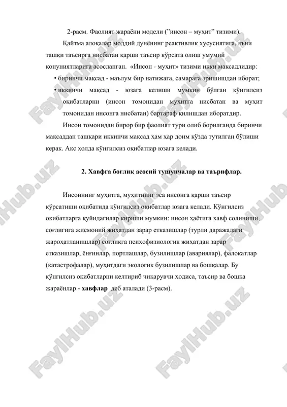 к билан хавфларнинг юзага келиши бартараф қилинган бўлади. хавфсизлик бу инсонлар ўз олдига қўйган мақсаддир. ҳфх эса мақсадга, яъни хавфсизликга эришишнинг воситаси, йўли ва усулидир. 2.3. хавфлар таксономияси. хавфлар таксономияси - хавфларни маълум бир белгиси бўйича классификациялаш, синфлаш ёки гуруҳлашдир. хавф кўп белгиларга эга бўлган мураккаб иерархик тушунчадир. модомики шундай экан, фаолият хавфсизлиги соҳасида илмий билимларни ташкил қилишда, хавфларнинг табиатини чуқур аниқлашда ва билишда хавфларни таксономиялаш муҳим роль ўйнайди. хавфлар ҳозирги вақтда қуйидача таксономия қилинган: а) келиб чикиш табиатига кўра: · табиий; · техникавий; · антропоген (инсон билан боғлиқ); · экологик; · аралаш (иккита ва ундан ортиқ). б) расмий стандарт бўйича: · физик; · кимёвий; · биологик; · психофизиологик. в) салбий оқибатларининг юзага келиш вақтига кўра: · импульсив (бирданига, тез); · кумулятив (секин, тўпланиб, кейин, йиғилувчи). г) ўрни, жойи, локализацияси (чегараланиши) бўйича: · литосферадаги; · гидросферадаги;  атмосферадаги;  космосдаги. д) келтирадиган зарарига кўра: · ижтимоий; · иқтисодий; · техник; …
