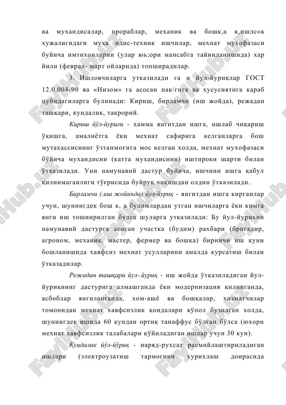 ни урнатиш ва таъмирлаш, асбобларни ишлатиш, материал ва хом-ашёларни сахлаш билан боглих булмаган) 6 ойда бир мартадан хам булмаган холда (кукламчи дала ишлари ва йирим-терим ишлари олдидан) иш жойидаги йул-йурих дастурига асосан утказилади. 4. к^ишлох хужалик корхоналарининг хаммасида, трестларда, бирлашмаларда, комбинатларда, ухув юртларида ва илмий-текшириш масканларида мехнат мухофазаси буйича кучмас ва хузралувчан хоналар гашкил хилинади. кучмас хоналарни жихозлаш учун махсус майдонга эга булган хоналар ажратилади: ишчилар сони 1000 кишидан кам булса - 24 м2 ; 1000 данквиибулса 48 м2 ; 3000 дан куп булса- 72м2 ; 5000 дан ортиц булса - 100 мъ ва 10000 дан куп булса - 150 м2. корхоналарда ишчилар сони 300 дан кам булса у холда мехнат хавфеизлиги хонаси, йул хавфсизлиги хоидалари хонаси билан бирлаштирилди. 5. ишлаб чихариш билан боглих ва маиший бахтсиз ходисаларининг сабаби корхона ва унинг касаба уюшмаси ташкилоти томонидан текширилди. мехнат х^билиятини бир ва ундан куп кунга йухотиш билан боглих бахтсиз ходисаларгина текширилди, …