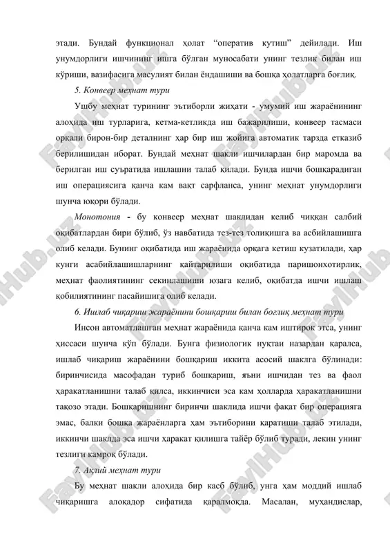 елади. бундай меҳнат шаклида жисмоний ҳаракат жуда катта аҳамият касб этмайди ва бир кунлик энергия сарфи 2000-2400 ккал бўлади. ақлий меҳнат учун “” характерли хисобланиб, бу нафақат инсон фаолиятининг салмоқли даражада пасайишига, ўз навбатида, инсон организмининг бузилишига ва ҳаддан зиёд ҳис-ҳаяжонга берилишига олиб келади. гипокенезия - ишлаб чиқаришдаги нохуш омиллардан хисобланади. шунинг учун ақлий меҳнат фаолияти билан шуғулланувчи кишиларда юрак хасталиги келиб чиқиши эҳтимоли юқори бўлади. ақлий меҳнат шаклининг бир неча турлари мавжуд: оператор иши - замонавий ишлаб чиқариш асослари шароитида жараённи бошқариш вазифасини, ҳар бир операция ишини назорат қилиш, маҳсулотнинг линиядаги ҳаракатланишини ва уни харидорларга етказиш жараёнларини ўз ичига олади. бошқарув меҳнати - корхона ва ташкилот раҳбарларининг меҳнати бўлиб, катта ҳажмдаги муаммоларни, маълумотларни таҳлил қилиш, тезкор қарор қабул қилиш, шахсий жавобгарликни ҳис этиш, юзага келадиган салбий муаммолар ечимини топишни ўз ичига олади. ижодий меҳнат - анчагина мураккаб меҳнат шаклларидан бири бўлиб, бунда хотира ва эътибор кучли бўлиши талаб этилади, …