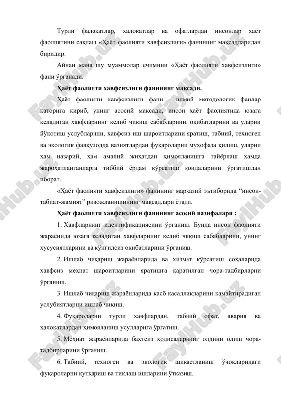 т фаолияти хавфсизлигининг назарий асослари бўлимида фаннинг асосий тушунчалари, уларнинг мазмуни, хавфсизликни таъминлаш усул ва воситлари, инсон фаолиятининг турлари, ишлаб чиқариш санитарияси ва гигиенаси, уларга қўйиладиган талаблар ҳамда меҳнатни муҳофаза қилишнинг ҳуқуқий асослари мавзулари муҳокама этилган. фуқаро муҳофазаси бўлимида: фавқулодда вазиятлар, уларнинг сабабчи омиллари, хусусиятлари ва оқибатлари, фавқулодда вазиятлардан фуқароларни, моддий бойликларини, объектларни ҳимоя қилиш усуллари ва ҳимояловчи воситалардан фойдалана билиш қоидаларига ўргатиш, шикастланган ўчоқларда қутқарув ва биринчи тиклов ишларини ўтказиш ва бошқа муҳим вазифалар муҳокама этилган. бу бўлимда келтирилган маълумотлар ўзбекистон республикасининг фуқаро муҳофазасига оид қонунлар, президент фармонлари, ҳукумат қарорлари ва фавқулодда вазиятлар вазирлигининг йўриқномалари асос қилиб олинган. ёнғин хавфсизлиги бўлимида, ёнғин, унинг сабабчи омиллари ва салбий оқибатлари, ёниш жараёни, унинг фазалари, ёнғин хавфига бардошли бино, иншоотлар ва қурилиш материалларининг турлари. ёнғинни сўндирувчи воситалар, уларнинг хусусиятлари, уларга қўйиладиган талаблар тўғрисидаги масалалар муҳокама этилган. бу бўлимда ўзбекистон республикасининг 30.09.2009 йилда қабул қилинган «ёнғин хавфсизлиги тўғрисидаги» қонуни асос қилиб олинган. биринчи …