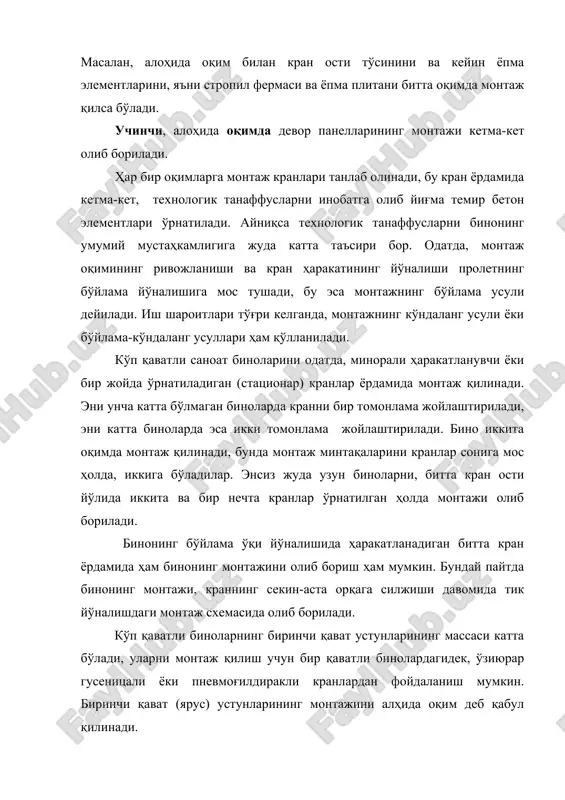 қилиш усули ва монтажи ривожланишининг йўналиши аниқланганидан кейин белгиланади. қамровларнинг ўлчамлари ва сони монтаж ишларининг оқим усулини ташкил этишга ва иш ҳажмидан келиб чиққан ҳолда давомийлигига боғлиқ бўлади. қамров ўлчамини аниқлашда иложи борича ҳар биридаги давомийлик бир хил бўлишига эътиборни қаратиш лозим. бир қаватли саноат биноларининг монтаж қамровлари учун энг катта ўлчамлари: узунлиги, намунавий лойиҳаларда 48 - 72 м, эни – бино энига, яъни 18,24,36,48,72 м ва ҳ.к.яъни бир нечта оралиқ (пролет)лар йиғиндисига тенг бўлади. 2.асосий монтаж мосламалари ва юк қамровчи қурилмаларини танлаш. қурилиш конструкцияларининг монтажида йиғма элементларини кўтариш учун юк қамровчи қурилмалари (траверса, строп)лардан, конструкцияларни лойиҳа ўқига тўғрилаш ва олдиндан муваққат маҳкамлаш учун техник воситалар, монтажчиларни баландликда иш шароити қулайлиги ва хавфсизлигини яратиш учун махсус ускуналардан фойдаланилади. юк қамровчи қурилмалари (траверса, строп) бинонинг ҳар бир конструкциявий элементлари учун танлаб олинади ва бунда битта қурилма билан бир нечта йиғма элементларни монтаж қилиш мўлжалланади. қурилишда қўлланиладиган қурилма ва мосламаларнинг умумий сони …