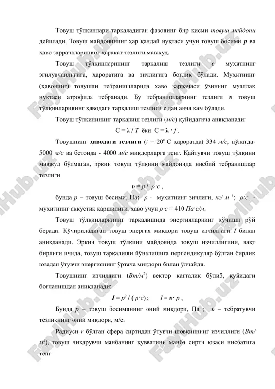 қайтади, оқибатда хона ичида диффузияли майдон ҳосил қилади. шовқинни тонлари бўйича таркибий қисмлар (бир хил частотали товушлар) га ажратиш орқали уларни изчиллигини аниқлаш спектрли таҳлил деб аталади, ҳамда шовқинни частотали таркиби – спектор дейилади. шовқинларни частотали спекторларини олиш учун шовқин ўлчагич ва спекторни таҳлил қилгич ёрдамида турли нуқталарда товуш даражасининг босимини ўлчайди. ўртача геометрик стандарт 63; 125; 250; 500; 1000; 2000 гц частоталарда олинган натижалар бўйича шовқиннинг спектори қурилади. инсоннинг эшитиш органи турли диапозондаги товуш изчиллигини- эшитишнинг бўсағасидаги деярли сезилмайдиган товушдан бошлаб, қулоқни оғритувчи даражадаги шовқинларни қабул қилиш имконига эга. товушнинг қулоқни оғритувчи изчиллиги эшитишнинг бўсағасидагисидан 1016 марта ортиқдир. эшитишнинг бўсағасидаги товушнинг изчиллиги ва товуш босими мос равишда i = 10-12 вт/м2 ва p0 =2· 10-5 па га тенг. акустикада товуш изчиллиги ва товуш босимини абсолют қийматларида эмас балким изчиллиги ва товуш босимини уларнинг бошланғич бўсағасидаги қийматлари (i0, p0) га нисбатини логарифмик миқдорлари l га кўра баҳолайдилар. товушнинг изчиллиги (интенсивлиги)ни …