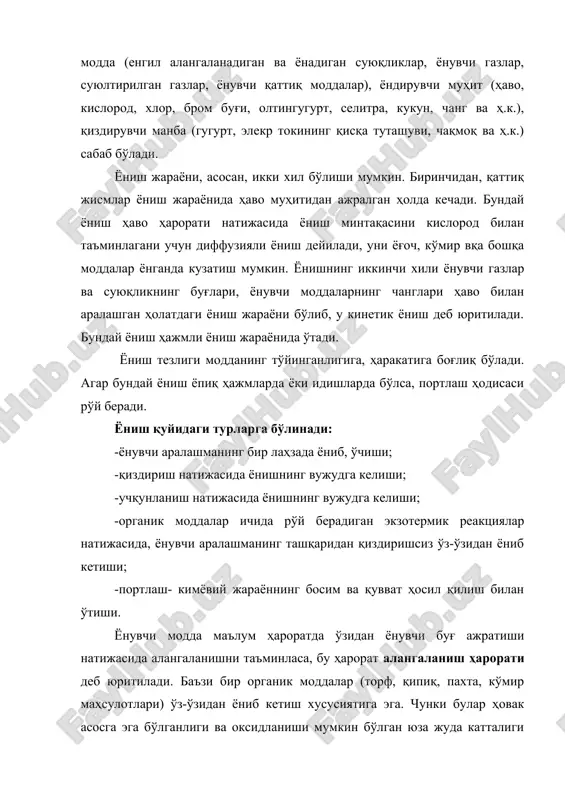 ик таъсирида ёки занжирли реакция асосида юз бериши мумкин. иссиқлик таъсирида ёнишда реакция натижасида ажралиб чиқаётган иссиқлик ташқи муҳитга тарқалаётган иссиқликдан катта бўлган тақдирдагина вужудга келади. моддалар учун ўз-ўзидан алангаланиш ҳарорати ҳар хил бўлади. масалан, а-80 бензинининг ўз-ўзидан алангаланиш ҳарорати – 2550с, ёғочники – 4000с, линолеумники – 4000с га тенг. табиатда шундай аралашмалар учрайдики, уларнинг ҳароратини ташқаридан оширмаган ҳолда кимёвий жараёнлар рўй бериши ва бу жараёнлар ўз-ўзидан алангаланиш ҳодисасини вужудга келтириши мумкин. бундай ҳодисани занжирли кимёвий жараёнлар деб юритилади. водород, кислород, хлор, гидрооксид, нитрооксид, метил ва бошқа моддалар аралашманинг бошқа компонентлари билан боғланади ва занжирли реакцияни вужудга келтиради. 2.газсимон моддаларнинг ёниш ва портлаш хусусиятлари. ҳар қандай газсимон модданинг ёнғинга ва портлашга хавфлилиги алангаланиш чегаралари, ёниш ҳарорати ҳамда аланганинг ўртача тарқалиш тезлиги билан белгиланади. газнинг ҳаво билан арадашиб ёниши ҳар қандай ҳолатда ҳам амалга ошавермайди, балки маълум чегарадаги аралашма ҳосил бўлгандагина ёниш рўй беради. шунинг учун ҳам аралашмаларнинг алангаланиш чегаралари қуйи …