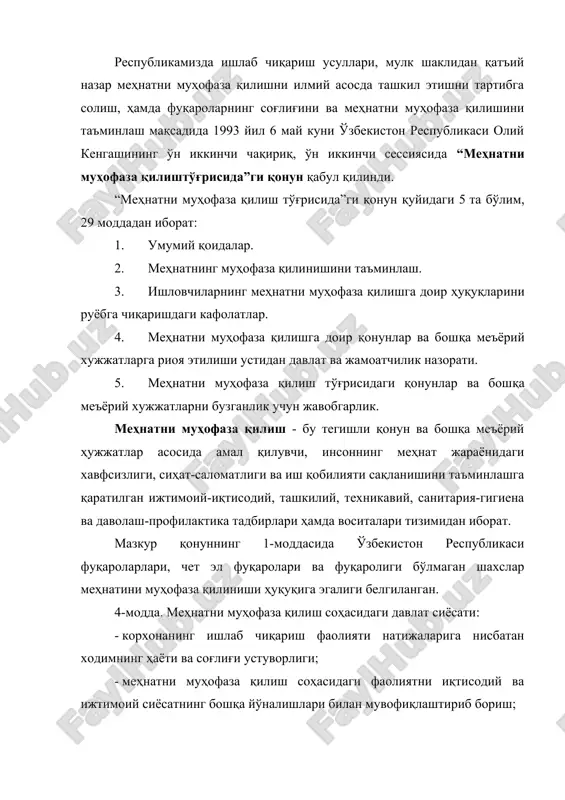 сида ягона тартиб-қоидалар белгилаб қўйиш; - меҳнатнинг экология жиҳатидан хавфсиз шароитлари яратилишини ва иш жойларида атроф-муҳит ҳолати мунтазам назорат этилишини таъминлаш; - корхоналарда меҳнатни муҳофаза қилиш талаблари ҳамма жойда бажарилишини назорат қилиш; - меҳнатни муҳофаза қилишни маблағ билан таъминлашда давлатнинг иштирок этиши; - олий ва ўрта махсус ўқув юртларида меҳнат муҳофазаси бўйича мутахассислар тайёрлаш; - хавфсиз техника, технологиялар ва ходимларни ҳимоялаш воситалари ишлаб чиқилиши ва жорий этилишини рағбатлантириш; - фан, техника ютуқларидан ҳамда меҳнатни муҳофаза қилиш бўйича ватанимиз ва чет эл илғор тажрибасидан кенг фойдаланиш; - ишловчиларни махсус кийим ва пойабзал, шахсий ҳимоя воситалари, пархез овқатлари билан бепул таъминлаш; - корхоналарда меҳнатнинг соғлом ва хавфсиз шарт-шароитларини яратишга кўмаклашувчи солиқ сиёсатини юритиш; - ишлаб чиқаришдаги ҳар бир бахтсиз ҳодисани ва ҳар бир касб касаллигини текшириб чиқиш ҳамда ҳисобга олиб боришнинг ва шу асосда ишлаб чиқаришдаги жароҳатланишлар ҳамда касб касалликларига чалинишлар даражаси ҳақида аҳолини хабардор қилишнинг мажбурийлиги; - ишлаб чиқаришдаги бахтсиз ҳодисалардан …