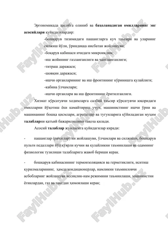 арни мувофиқлаштириб (иш ҳаракатларини қўшиб) бажаришига, пашанглар ва педалларнинг ҳаракатланиш йўналишларини ишчи органларининг ҳаракатлари билан мослашуви, ҳамда ўриндиққа нисбатан жойлашувидаги бошқарув асбобларига узалиб етиш имкони мавжулиги, яъни қулайлигига боғлиқ бўлади. “қурилиш машиналари конструкциялари хавфсизлигига ягона талаблар” да машина пашанги ва педалларига таъсир кучлари ва ўлчамларининг чегаравий миқдорлари келтирилган (9-жадвал). 9-жадвал пашанг тури энг катта куч, н педаль тури энг катта куч, н домий қўлланиладиган тез-тез қўлланиладиган ҳар замон қўлланиладиган 20 – 30 30 - 60 120 - 200 акселатор учун ишчи органларини бошқариш фаол ҳаракатларга 20 – 35 40 – 80 80 - 120 бошқарув пашангларининг жойлашуви ва ўлчамлари қуйидаги талабларни қаноатлантириши керак. пашангларнинг дастаси пол сатҳидан 450-700 мм баландликда, кам қўшиладиганлари – 150 мм дан кам бўлмаган баландликда жойлашиши керак; дастакдан ўриндиқнинг суянчиғигача бўлган масофа 350-650 мм бўлиши лозим. пашанглар ўриндиқнинг орқасидан ва ёнидан 200 мм дан катта масофада бўлмаслиги керак. бошқаришда тез-тез ишлатиладиган педаллар, ўриндиқнинг суянчиғидан 900 мм …