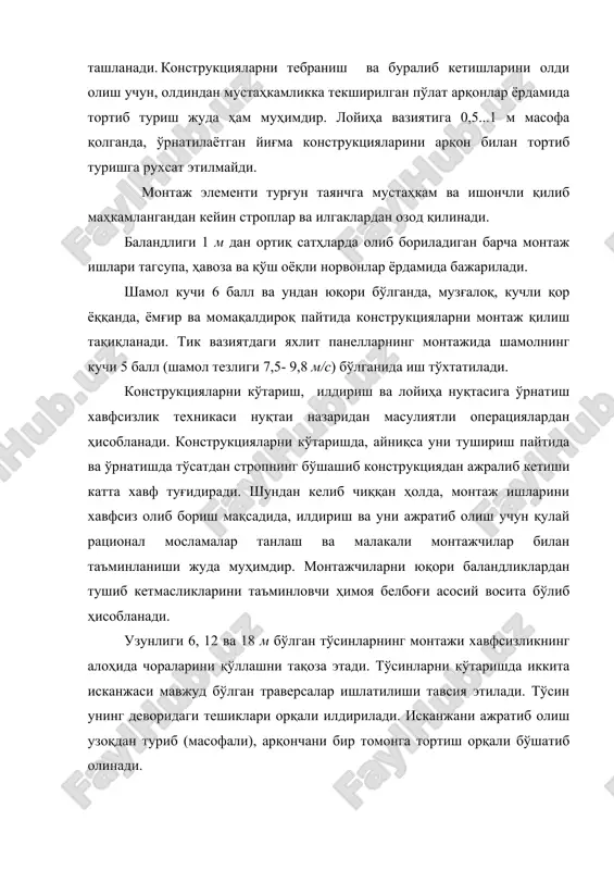 инг учун монтажчи таянчга яқин тургани ҳолида арқонни тортиб юқоридаги қозиқни чиқариб олади. темирбетон стропил фермаларини кўтаришда унинг бир нечта нуқталаридан илдириладиган траверсалар фойдаланилади. баландликда туриб ишларни бажаришда, дастлаб ишчиларга мукаммал йўриқлантирувлар бериш муҳим ўрин эгаллайди. иш бошланмасидан олдин бригадир, уста ёки иш бошқарувчи монтажчиларни бажариладиган ишларнинг ўзига хос хусусиятлари ва бажариш усуллари билан обдон таништиради ва ҳимоя белбоғидан фойдаланиш билимларини текшириб кўради. юқори баландликда бажариладиган ишларга, ердан, ораёпмадан ёки ишчи тўшамасидан 5 м дан ортиқ балад бўлган сатҳларда бажариладиган барча ишлар киради. бундай ишлар, вақтинчалик монтаж қилиш мосламаларида ёки бевосита элемент устида туриб бажарилади. 2.йиғма темирбетон конструкциялар монтажини хавфсиз бажариш. монтаж ишларинини хавфсиз бажаришнинг иш шароитини яратиш мақсадида турли мосламалардан ва тўсувчи қурилмалардан фойдаланилади, буларга кондукторлар, оғма тиргаклар, боғловчилар, тортқилар, арқонлар, турли хил нарвонлар, кажавалар ва тагсупалар киради. булар конструкцияларни кўтариш олдидан маҳкамланади ёки уларга осилади. мураккаб конструкциялар (икки тармоқли устунлар, тўсинлар, узунлиги 24 м бўлган фермалар) ни олдиндан …