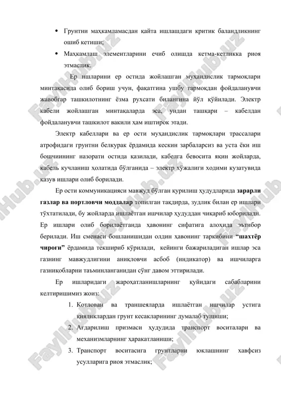 рпанчиқ пайтларида ишчиларнинг қияликлардан сирпаниб, тушиб кетишлари. 2.котлован ва траншеяларнинг деворларини маҳкамламасдан қайта ишлаш. унинг асосий кўрсаткичлари қуйидагилар ҳисобланади: пағонанинг баландлиги ва берманинг эни, пағона шакли (текис, синиқ, эгри, зинали) ва қиялик тиклиги. пағонанинг хавфсиз баландлигини, қиялик тиклигини ва берманинг эни ўлчамини аниқлаш жуда муҳим масала бўлиб, ушбу масаланинг ижобий ечилиши ер ишларини олиб боришнинг самарали ва хавфсиз бўлишини таъминлайди. 45-расм. пағонанинг геометрик элементлари. 3-расмда пағонанинг ўзига хос кўриниши, уни геометрик элементи ва қияликнинг ағдарилиш шакли келтирилган. қуйидаги шартли белгилар қабул қилинган: н-пағона баландлиги; - қияликни ағдарилиш чегарасининг бурчаги; - ағдарилиш текислигини горизонт билан ҳосил қилган бурчаги; - табиий қиялик ҳосил қилган бурчаги. саноат ва фуқаро қурилишларидаги қазилмаларидаги 5 м дан ошмайдиган пағона баландликлари проф. н.д.золотницкий таклиф этган, қуйидаги формула билан топилади: н = , агар = 900, яъни қиялик тик жойлашган, унинг чегаравий баландлиги н0 = , ушбу формулалар орқали грунтнинг турғунлик коэффициенти бирга тенг бўлганда ва чегаравий мувозанат …