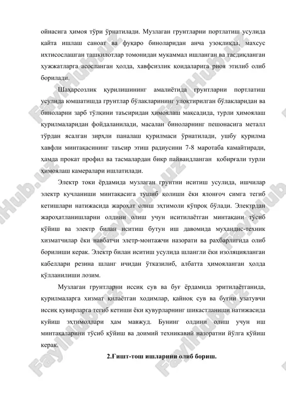 хатоликлар ва меъморий-муаллифлик назоратининг етарли эмаслиги. хавфсизликни таъминлаш учун асосий эътиборни қуйидагиларга қаратиш керак: манфий ҳароратда ғишт теримини бажаришда қўлланилаётган материалларнинг сифати ва уларни лойиҳага мос келиши; устунлар ва деворлар ғишт теримининг йўл қўярли баландлигига риоя қилиш; теримни эриш даврида парвариш қилиш тадбирларига риоя этиш. қиш даврида ғишт теримини бевосита муҳандис – техник ходимларни назорати остида олиб борилади, бунда иш журнали юритилади, унда ғишт терими олиб борилган пайтдаги ҳарорат камида уч маротаба қайд қилинади. 3.бетон ишларини олиб бориш. қиш шароитида қуйма бетонли конструкияларни парваришлаш ишларида албатта уларни қиздириш керак. қурилиш амалиётида турли қиздириш усуллари мавжуд. бундай усуларнинг энг кўп тарқалгани электрли қизитиш усулидир. электрли қизитиш усули оддий ва кўп қўлланиладиган усул бўлсада, уни қўллаш пайтида жуда эҳтиёткорлик талаб этилади. электрли қизитиш олиб борилаётган майдончасини албатта девор билан тўсиш ва кеч пайтларда ёритилиши керак. тўсиқ деворлари ва электр чироқлари, кучланишли майдон чегарасидан камида 3 м масофада ўрнатилади. бетонни электрли қизитиш ишлари …