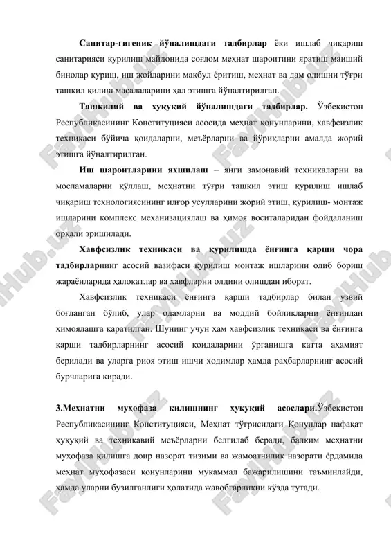 амлаш, ишлаб чиқариш ва жамоа фаолиятини ривожлантиришга олиб келади. меҳнат муҳофазаси талабларига жавоб бермайдиган бирон бир янги машина ёки механизм ишлаб чиқаришга қабул қилинмаслиги керак. шунингдек меҳнат муҳофазаси талабларига жавоб бермайдиган бирор цех ёки корхона фойдаланишга топширилмаслиги керак. ўзбекистон республикасида соғлом ва хавфсиз меҳнат шароитини яратиш давлат аҳамиятига молик ишдир. ўзбекистон республикаси конституциясида: “ҳар бир шахс… ишсизликдан ҳимояланиш ҳуқуқига эга” – дейилади. ўзбекистон республикаси конституциясига мувофиқ давлатимиз фуқаролари миллати ва ирқидан қатъий назар, тенг ҳуқуқлидирлар. аёлларга эркаклар билан тенг ҳуқуқ берилган. шароити оғир ва зарарли ишларда аёллар ва ёшлар меҳнатидан фойдаланиш тақиқланади. ҳомиладор аёлларни тунда ва ишдан ташқари вақтларда ишлашлари чекланган. шароити зарарли бўлган ишларда, шунингдек алоҳида ҳарорат шароитида бажариладиган ёки ифлосланиш билан боғлиқ ишларда ишлайдиган ишчи ва хизматчиларга белгиланган меъёрларга мувофиқ бепул жамокар, махсус пойафзал ва бошқа турдаги якка тартибдаги - шахсий ҳимоя воситалари, сут ёки уни ўрнини босувчи бошқа озуқа маҳсулотлари берилиши кўзда тутилган. меҳнат муҳофазаси ҳақидаги ҳуқуқий …