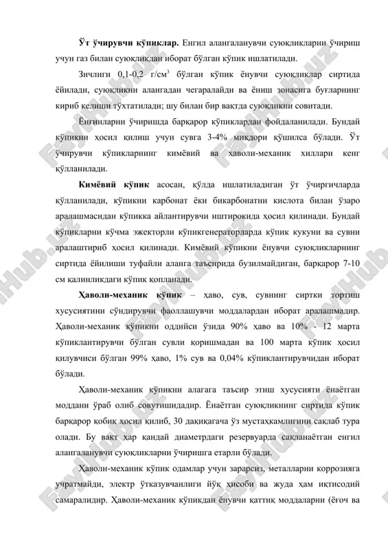 оч конструкциялари 15 дақиқада алангаланади. кўпик ҳосил қилувчи аралаштиргич каллакли махсус аралаштиргичи бўлган спринклер ва дренчер автомат қурилмалари ҳаволи-механик кўпиклар билан ёнғинларни ўчиришда қўлланилади. кўпик ҳосил қилувчи қурилмалардан чақнаш ҳарорати 280с бўлган буғлар қайта ишланадиган корхоналардаги, ҳамда енгил алангаланадиган суюқликларни, қаттиқ ёнувчан материаллар ва буюмларнинг ёниш жарёнидаги алангасини ўчиради. инерт газлар ёрдамида ўт ўчириш. инерт газлар (со2 ва n2) ва сув буғи ёнувчи буғлар ва газлар билан тезда бирикади. ушбу жараёнда кислароднинг концетрациясини пасайтиради, ҳамда кўпчилик ёнувчи моддаларнинг алангаланишини тўхтатади. карбонат ангидрид ёнғинни тез (2-10 сонияда) ўчириш учун кенг қўлланилади, айниқса алангаланаётган унча катта бўлмаган сиртларни ўчиришда, ваҳоланки углерод икки оксиди электр токини ўтказмаслигидан ички ёнув двигателларини, электр двигателларини, ва бошқа электр қурилмаларини, ҳамда енгил алангаланувчан суюқликларни алангаланиши ва портлашини, ёнувчи чангларни (масалан кўмирни) қайта ишлаш, сақлаш ва ташиш вақтида ёнғинни олдини олиш учун ишлатилади. углерод икки оксиди ёрдамида ёнғинларни ўчириш учун автоматик бир жойда турғун ишлатиладиган, кўчма қўлаки ва …