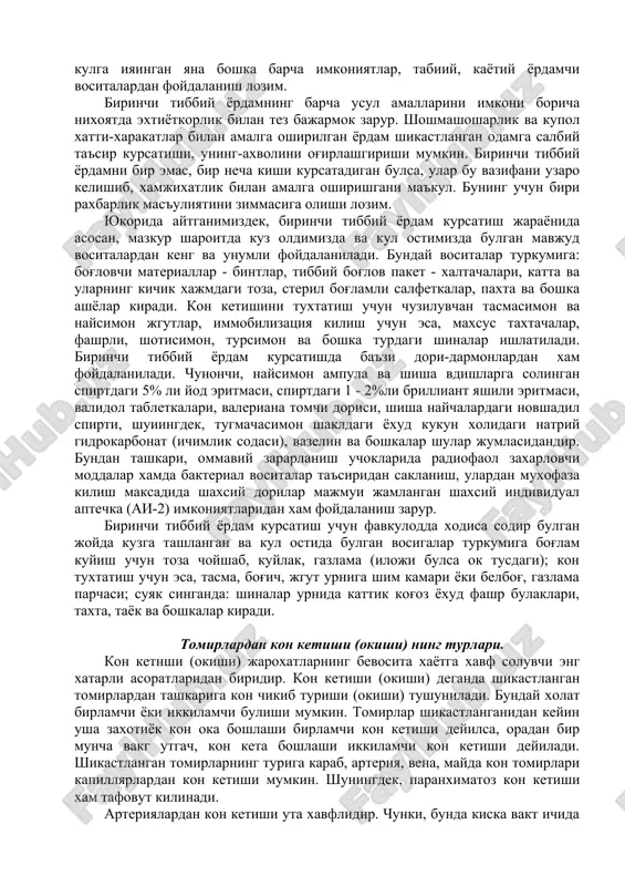 miga: bog'lovchi materiallar - bintlar, tibbiy bog'lov paket - xaltachalari, katta va ularning kichik xajmdagi toza, steril bog'lamli salfetkalar, paxta va boshka ashyolar kiradi. kon ketishini tuxtatish uchun chuziluvchan tasmasimon va naysimon jgutlar, immobilizatsiya kilish uchun esa, maxsus taxtachalar, fashrli, shotisimon, tursimon va boshka turdagi shinalar ishlatiladi. birinchi tibbiy yordam kursatishda ba'zi dori-darmonlardan xam foydalaniladi. chunonchi, naysimon ampula va shisha vdishlarga solingan spirtdagi 5% li yod eritmasi, spirtdagi 1 - 2%li brilliant yashili eritmasi, validol tabletkalari, valeriana tomchi dorisi, shisha naychalardagi novshadil spirti, shuiingdek, tugmachasimon shakldagi yoxud kukun xolidagi natriy gidrokarbonat (ichimlik sodasi), vazelin va boshkalar shular jumlasidandir. bundan tashkari, ommaviy zararlanish uchoklarida radiofaol zaxarlovchi moddalar xamda bakterial vositalar ta'siridan saklanish, ulardan muxofaza kilish maksadida shaxsiy dorilar majmui jamlangan shaxsiy individual aptechka (ai-2) imkoniyatlaridan xam foydalanish zarur. birinchi tibbiy yordam kursatish uchun favkulodda xodisa sodir bulgan joyda kuzga tashlangan va kul ostida bulgan vosigalar turkumiga bog'lam kuyish uchun toza choyshab, …