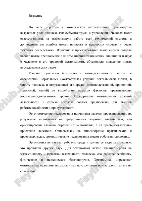азовании, каковым является система «человек – машина», эргономика вычленяет и решает проблемы распределения функций в системе, соотношения деятельности человека с функционированием технической системы и ее элементов, распределения и согласования функций между людьми при выполнении рабочих задач, а также проектирует или организует деятельность человека с техническими системами, обосновывает требования к указанным средствам деятельности и условиям ее осуществления, разрабатывает методы реализации этих требований в процессе проектирования и использования систем. общая цель эргономики формулируется как единство трех аспектов исследования и проектирования: удобство и комфортные условия эффективной деятельности человека; эффективное функционирование систем «человек – машина»; сохранение здоровья и развития личности. в конкретном исследовании и проектировании тот или иной аспект может превалировать. однако общая цель реализуется через совокупность и взаимодополняемость указанных аспектов. имея в качестве объекта исследования систему «человек – машина», эргономика изучает определенные ее свойства, которые обусловлены положением и ролью человека в системе. эти свойства получили название человеческих факторов в технике. они представляют собой …