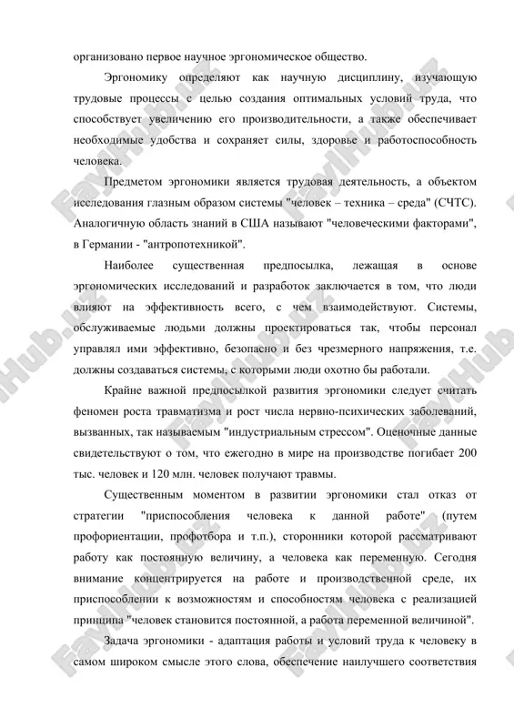 удобства и сохраняет силы, здоровье и работоспособность человека. предметом эргономики является трудовая деятельность, а объектом исследования глазным образом системы "человек – техника – среда" (счтс). аналогичную область знаний в сша называют "человеческими факторами", в германии - "антропотехникой". наиболее существенная предпосылка, лежащая в основе эргономических исследований и разработок заключается в том, что люди влияют на эффективность всего, с чем взаимодействуют. системы, обслуживаемые людьми должны проектироваться так, чтобы персонал управлял ими эффективно, безопасно и без чрезмерного напряжения, т.е. должны создаваться системы, с которыми люди охотно бы работали. крайне важной предпосылкой развития эргономики следует считать феномен роста травматизма и рост числа нервно-психических заболеваний, вызванных, так называемым "индустриальным стрессом". оценочные данные свидетельствуют о том, что ежегодно в мире на производстве погибает 200 тыс. человек и 120 млн. человек получают травмы. существенным моментом в развитии эргономики стал отказ от стратегии "приспособления человека к данной работе" (путем профориентации, профотбора и т.п.), сторонники которой рассматривают работу как …