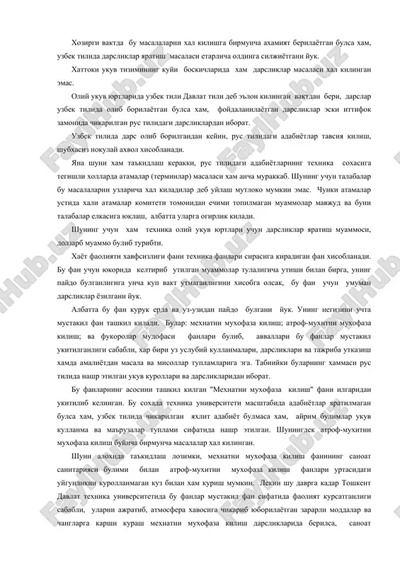 улгани йук. унинг негизини учта мустакил фан ташкил килади. булар: мехнатни мухофаза килиш; атроф-мухитни мухофаза килиш; ва фукоролар мудофаси фанлари булиб, авваллари бу фанлар мустакил укитилганлиги сабабли, хар бири уз услубий кулланмалари, дарсликлари ва тажриба утказиш хамда амалиётдан масала ва мисоллар тупламларига эга. табиийки буларнинг хаммаси рус тилида нашр этилган укув куроллари ва дарсликларидан иборат. бу фанларнинг асосини ташкил килган "мехнатни мухофаза килиш" фани илгаридан укитилиб келинган. бу сохада техника университети масштабида адабиётлар яратилмаган булса хам, узбек тилида чикарилган яхлит адабиёт булмаса хам, айрим булимлар укув кулланма ва маърузалар туплами сифатида нашр этилган. шунингдек атроф-мухитни мухофаза килиш буйича бирмунча масалалар хал килинган. шуни алохида таъкидлаш лозимки, мехнатни мухофаза килиш фанининг саноат санитарияси булими билан атроф-мухитни мухофаза килиш фанлари уртасидаги уйгунликни куролланмаган куз билан хам куриш мумкин. лекин шу даврга кадар тошкент давлат техника университетида бу фанлар мустакил фан сифатида фаолият курсатганлиги сабабли, уларни ажратиб, атмосфера хавосига чикариб юборилаётган зарарли моддалар …