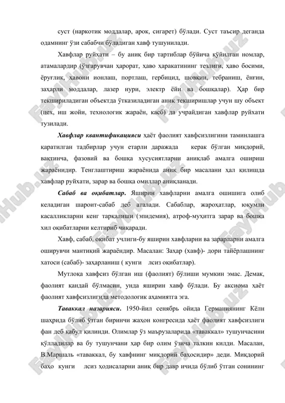 ланган инсонлар орасидаги боғлиқлик. бизда ҳозирча ижтимой «таваккал» бўйича ҳеч қандай маълумот йўқ. хорижда эса алоҳида ишлаб чиқариш корхоналари, саноат тармоқлари, хавф турлари бўйича тўлиқ маълумотлар мавжуд. жамоат «таваккали» хавфни субъектив (бошқача) равишда қабул этади. одатда кўпчилик кам учрайдиган ва кўп қурбон бўлган воқеаларга кескин равишда аҳамият беради. масалан, ишлаб чиқаришда ҳар йили ўрта ҳисобда 200-250 киши ҳалок бўлади. аммо бир ҳалокатда 5-10 киши қурбон бўлгани олдинги маълумотлардан кўра одамларга кўпроқ таъсир қилади. кишиларнинг бу руҳий ҳолатини қабул қилиши мумкин бўлган «таваккал» масаласи курилганда ҳисобга олиш лозим. хавфларни баҳолашда таваккал («т») усулини қўллаш бошқа усулларга қараганда кўпроқ тўғри келади, деб ҳисобланади. масалан, ҳар хил сабаблар натижасида ҳалокатли (ўлим билан) тугаган айрим шахсий «таваккал» (акш нинг умумий аҳолисига нисбатан) қийматлари қуйидагичадир: 1. йўл транспорти ҳодисасидан-3 10-4 . 2. заҳарланишдан - 2 10-5. 3. ёнғиндан куйиш - 4 10-5. 4. электр токидан - 6 10-5. 5. яшиндан - 5 10-7. 6. ишлаб …